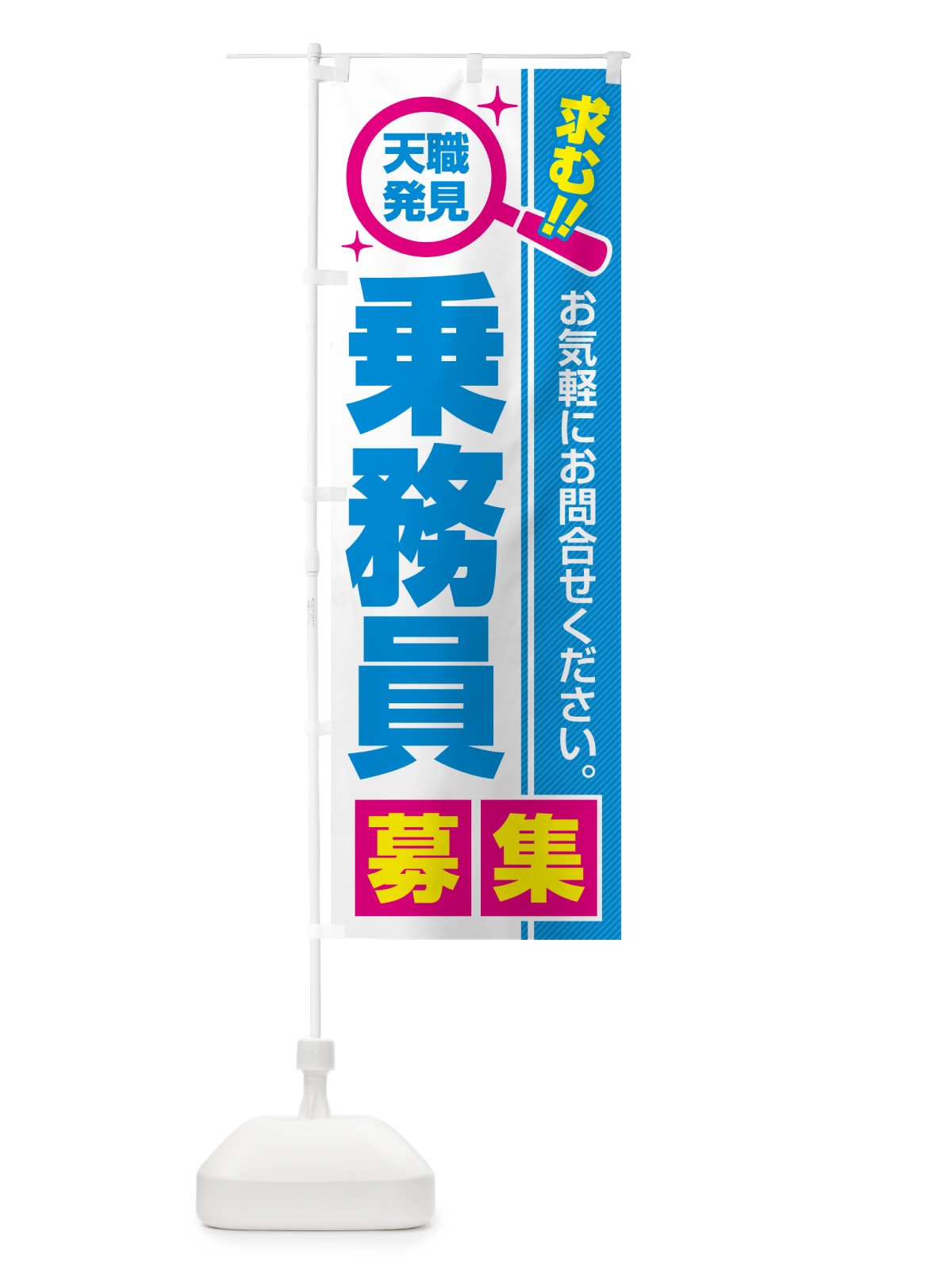 のぼり 乗務員・募集・求人・転職 のぼり旗 51WU(デザイン【C】)