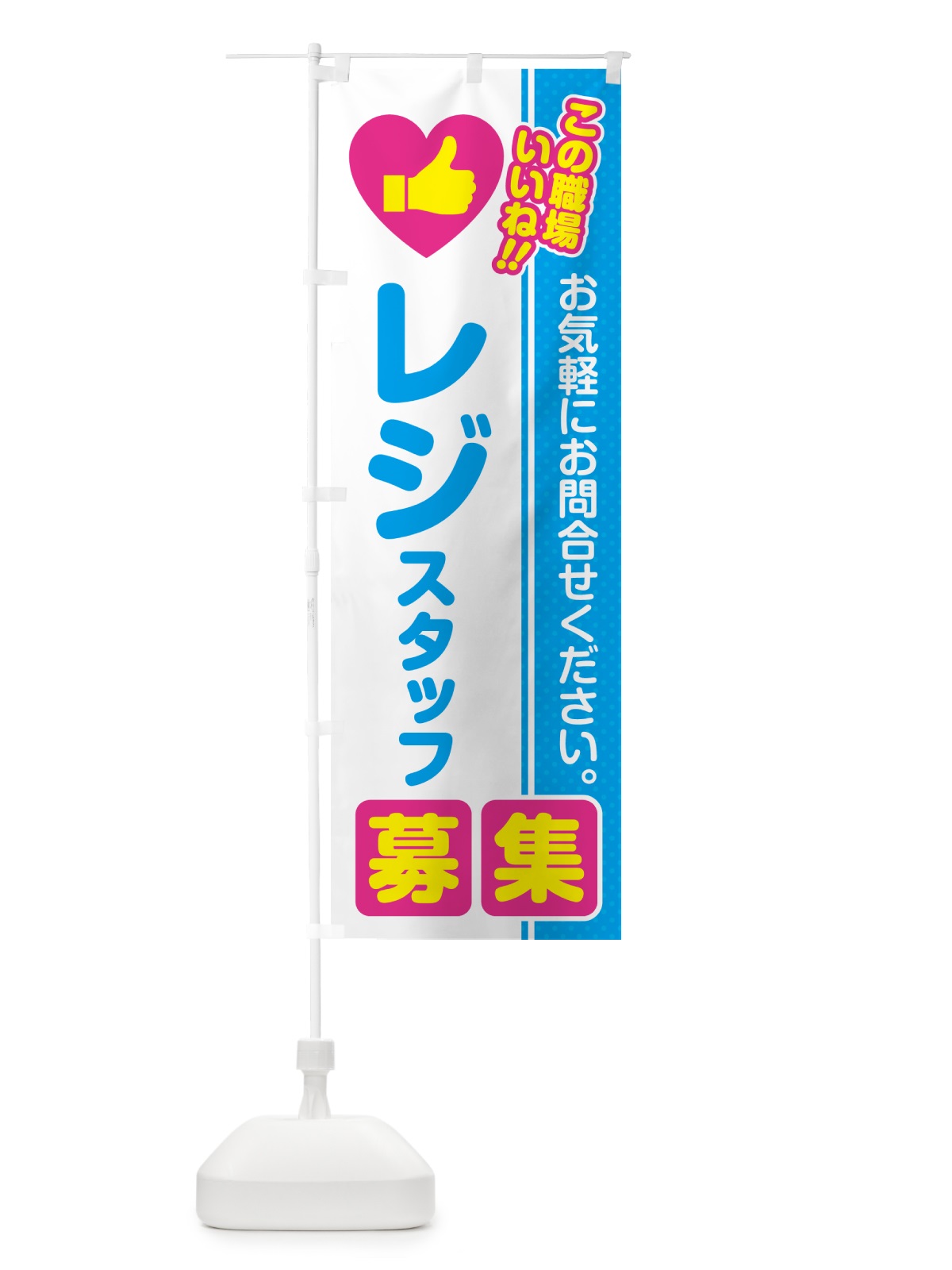 のぼり レジスタッフ・募集・求人・転職 のぼり旗 51WX(デザイン【A】)