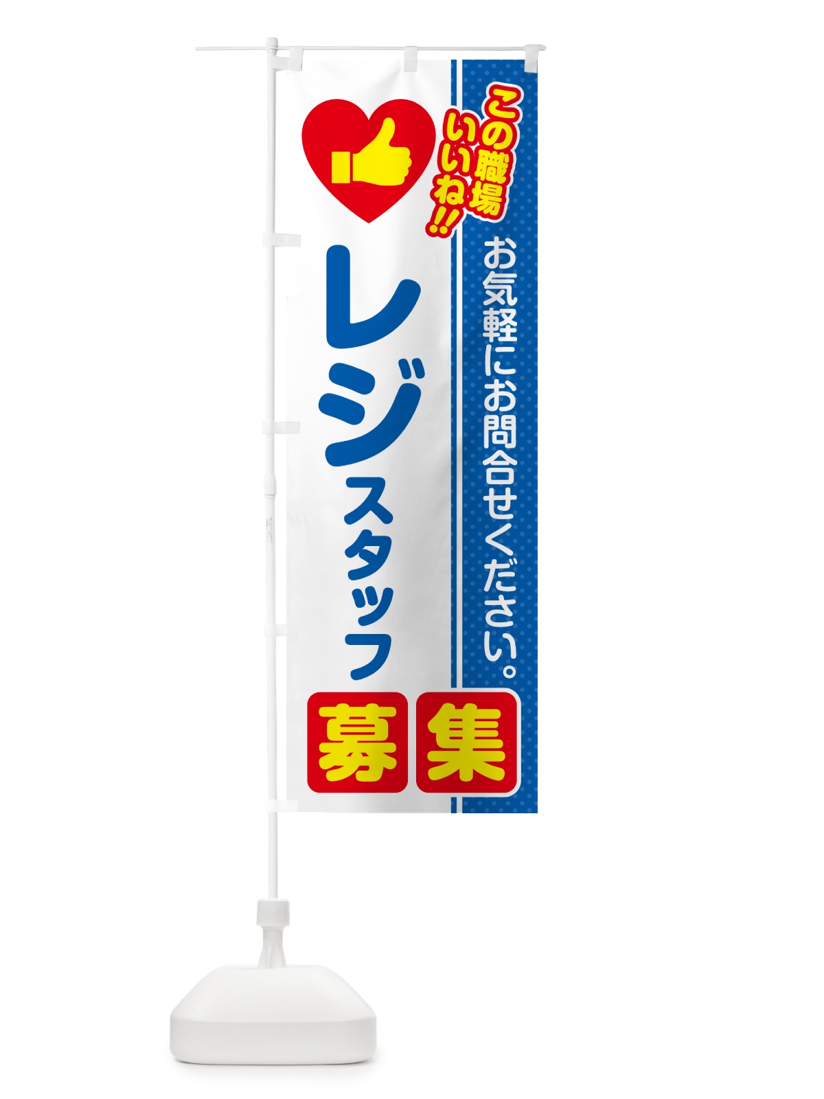 のぼり レジスタッフ・募集・求人・転職 のぼり旗 51WX(デザイン【B】)