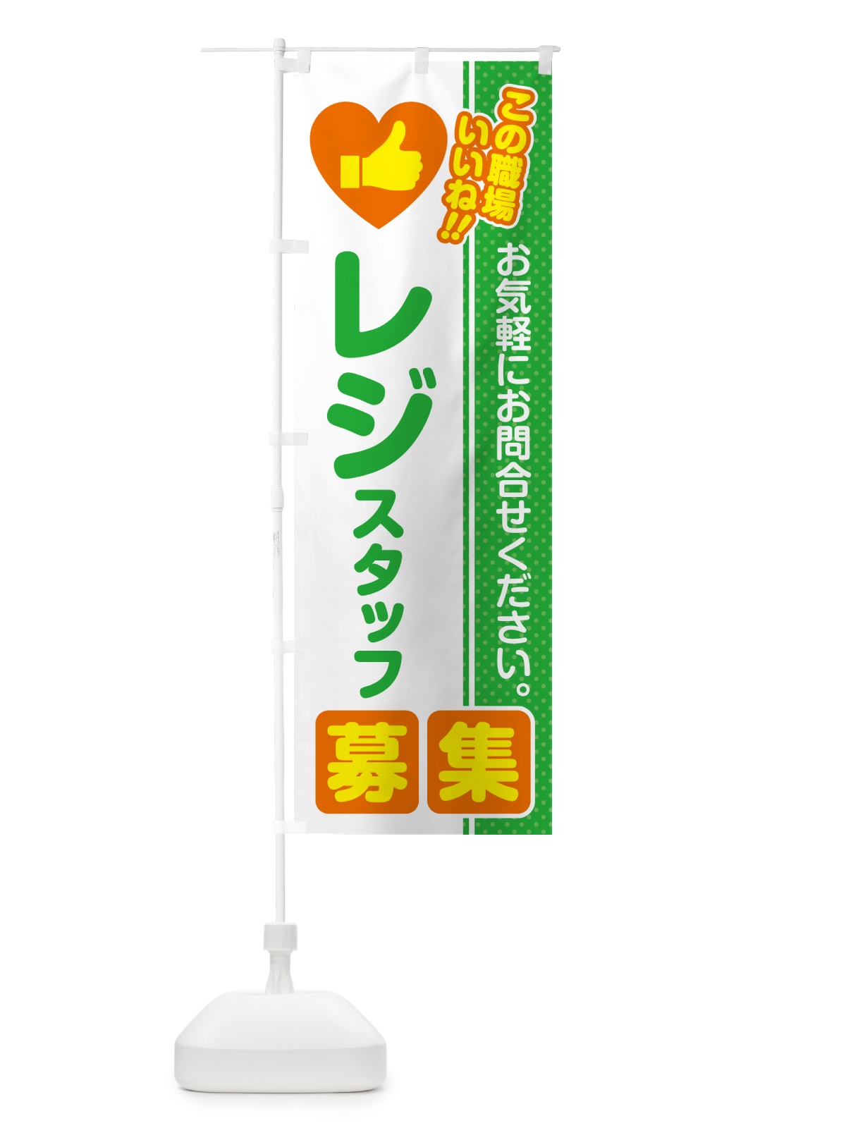 のぼり レジスタッフ・募集・求人・転職 のぼり旗 51WX(デザイン【C】)