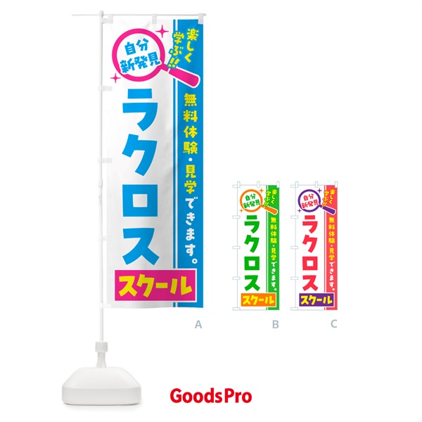 のぼり ラクロススクール・習い事・講座 のぼり旗 51WY