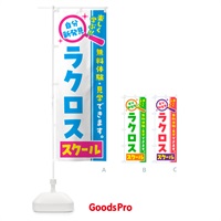 のぼり ラクロススクール・習い事・講座 のぼり旗 51WY