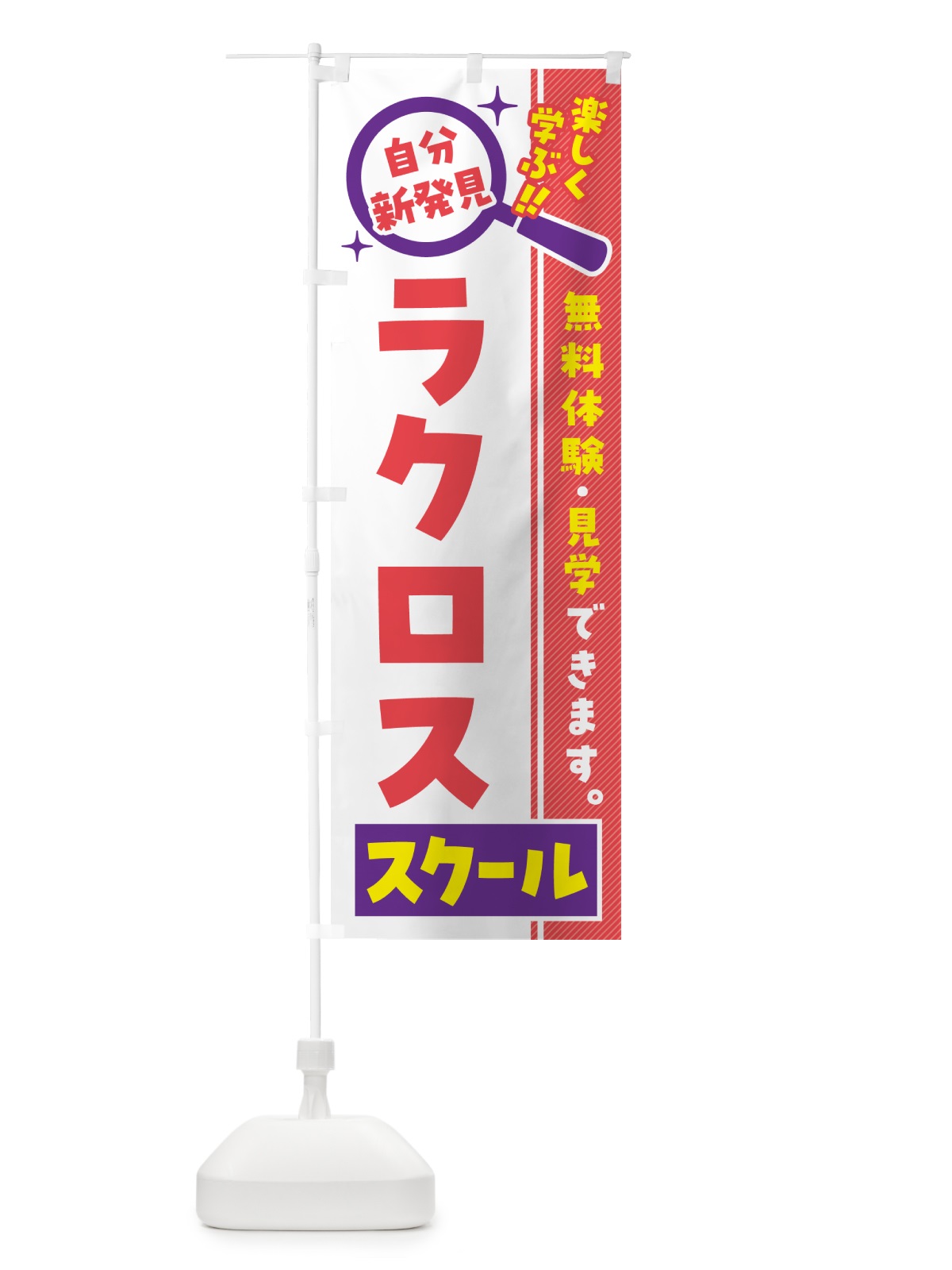 のぼり ラクロススクール・習い事・講座 のぼり旗 51WY(デザイン【C】)