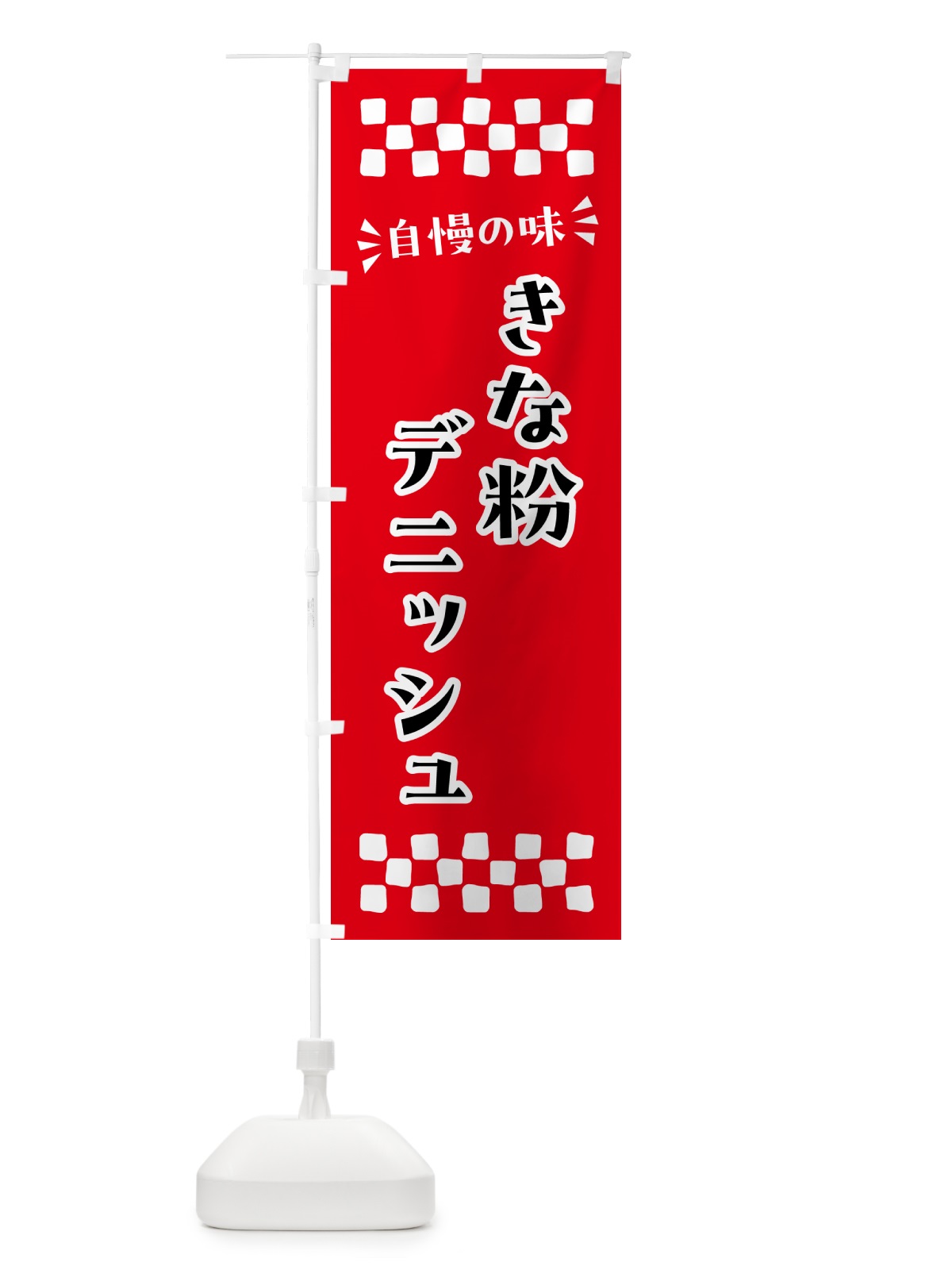 のぼり きな粉デニッシュ のぼり旗 51X2(デザイン【A】)