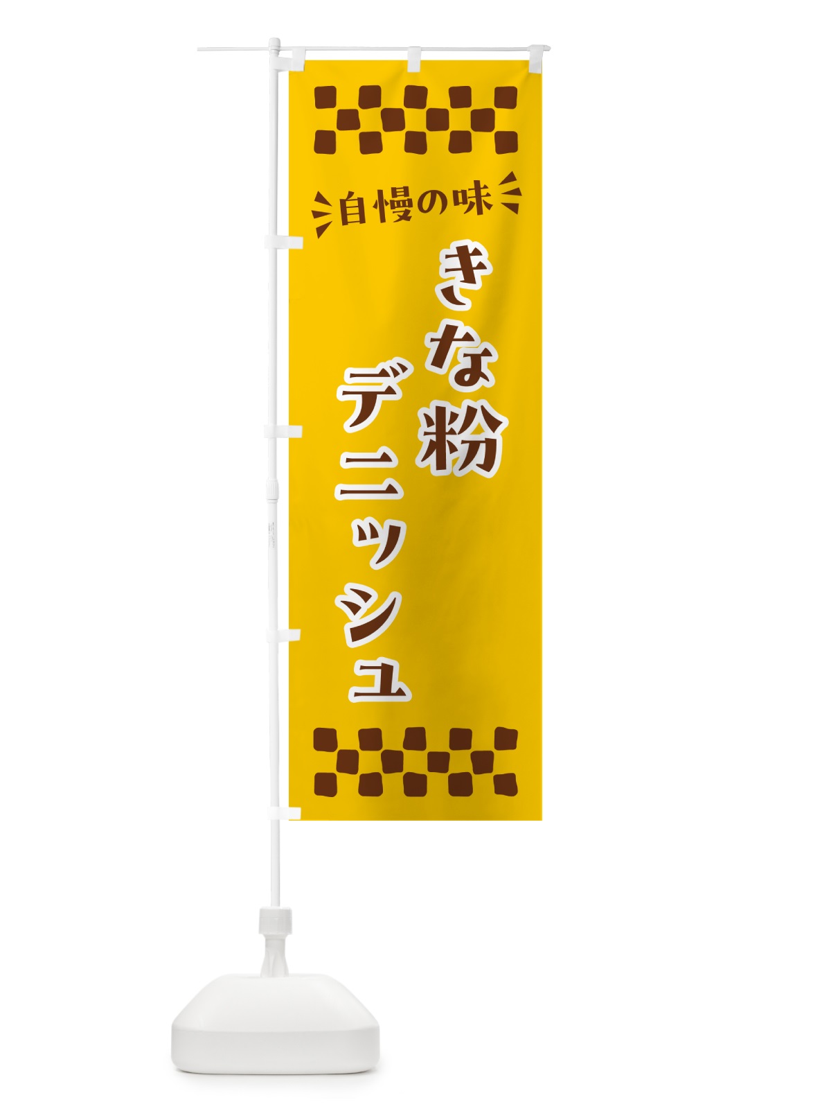 のぼり きな粉デニッシュ のぼり旗 51X2(デザイン【B】)