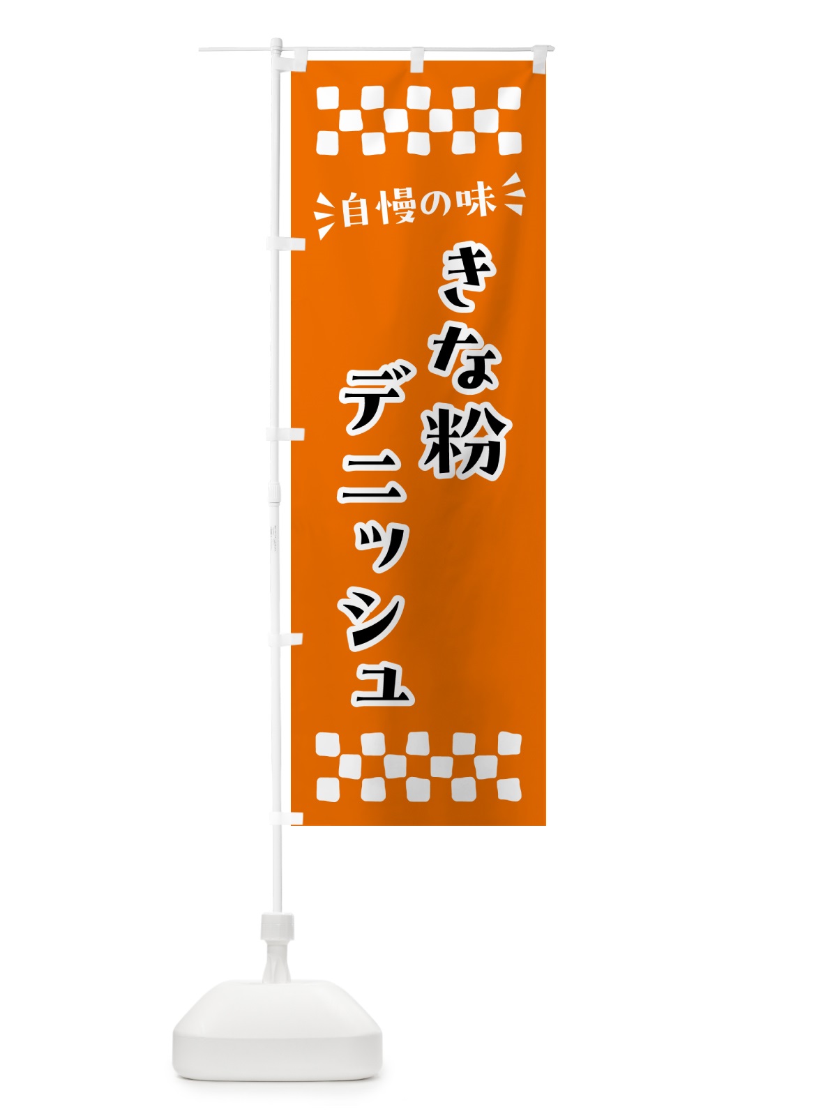 のぼり きな粉デニッシュ のぼり旗 51X2(デザイン【C】)