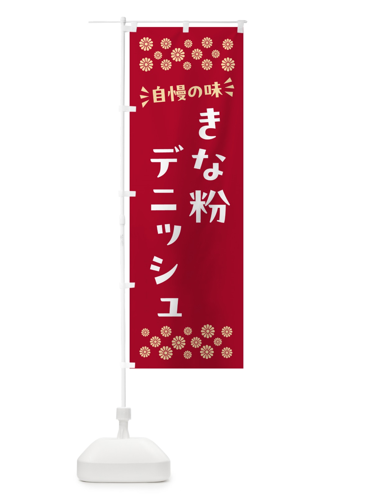 のぼり きな粉デニッシュ のぼり旗 51X3(デザイン【B】)