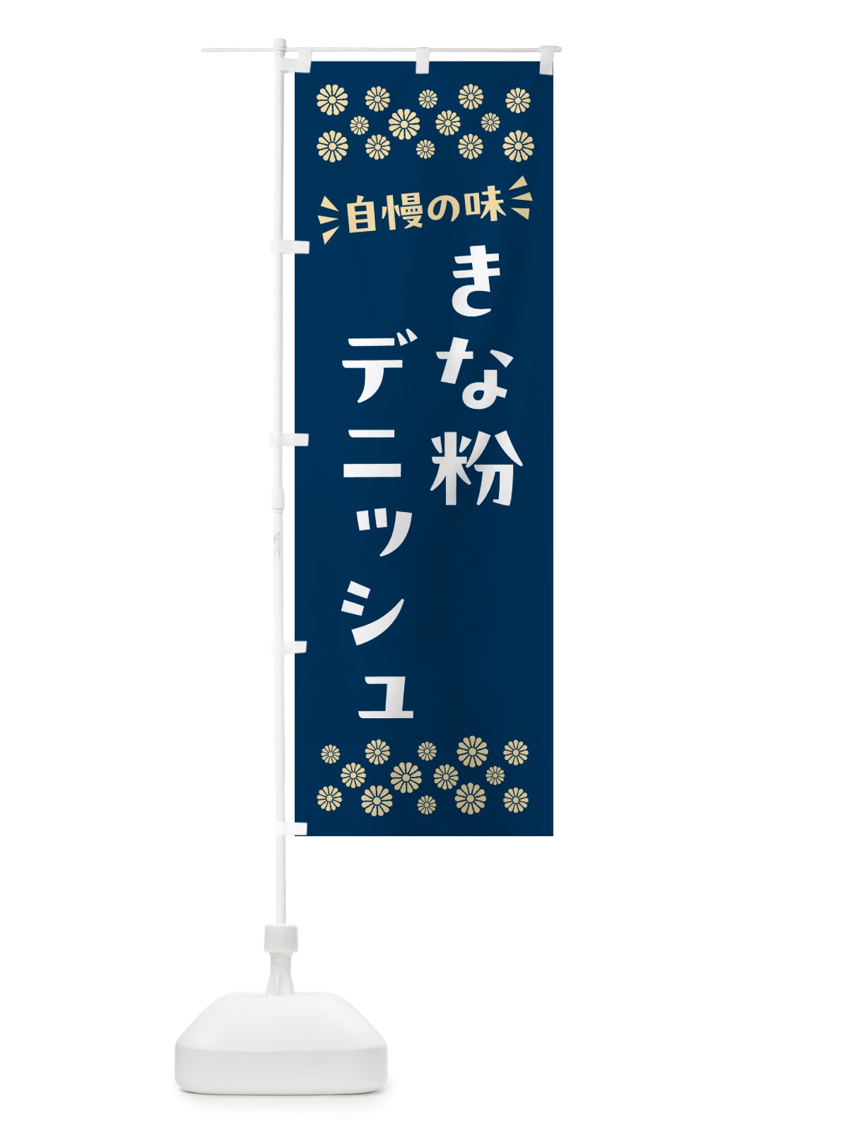 のぼり きな粉デニッシュ のぼり旗 51X3(デザイン【C】)