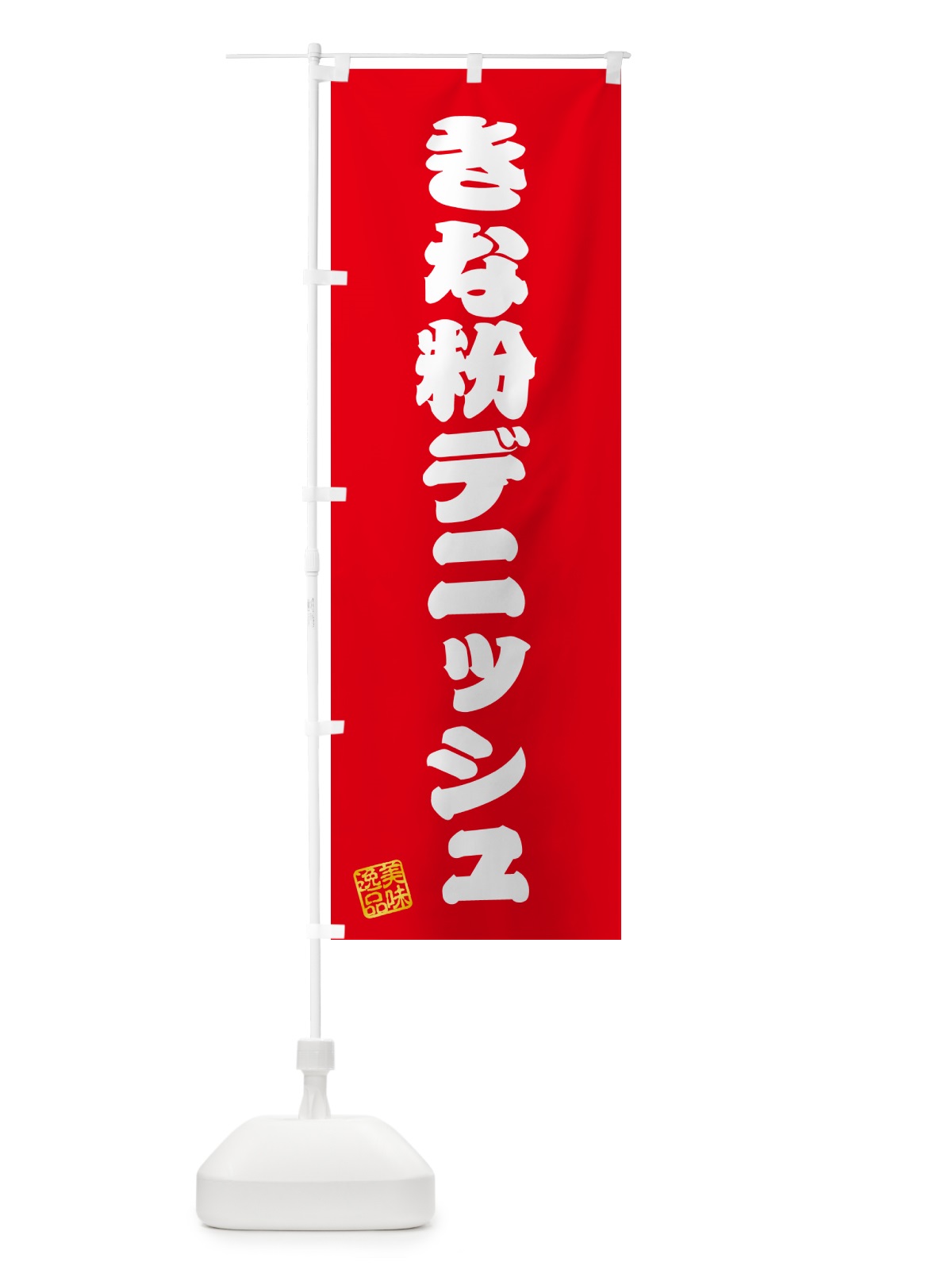 のぼり きな粉デニッシュ のぼり旗 51X5(デザイン【A】)
