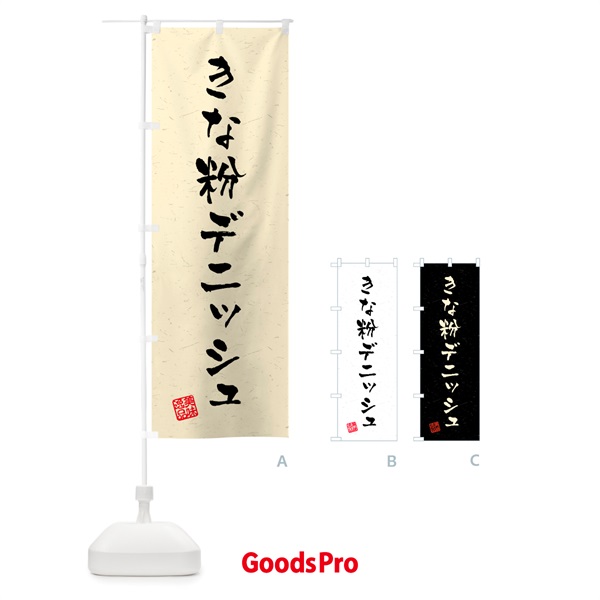 のぼり きな粉デニッシュ・習字・書道風 のぼり旗 51X9