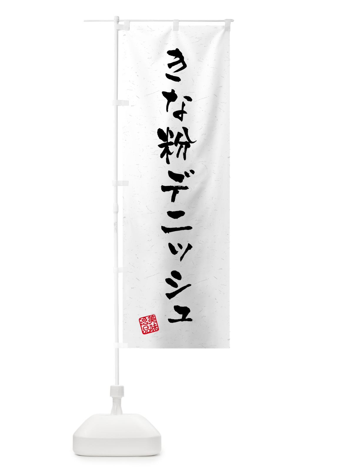 のぼり きな粉デニッシュ・習字・書道風 のぼり旗 51X9(デザイン【B】)