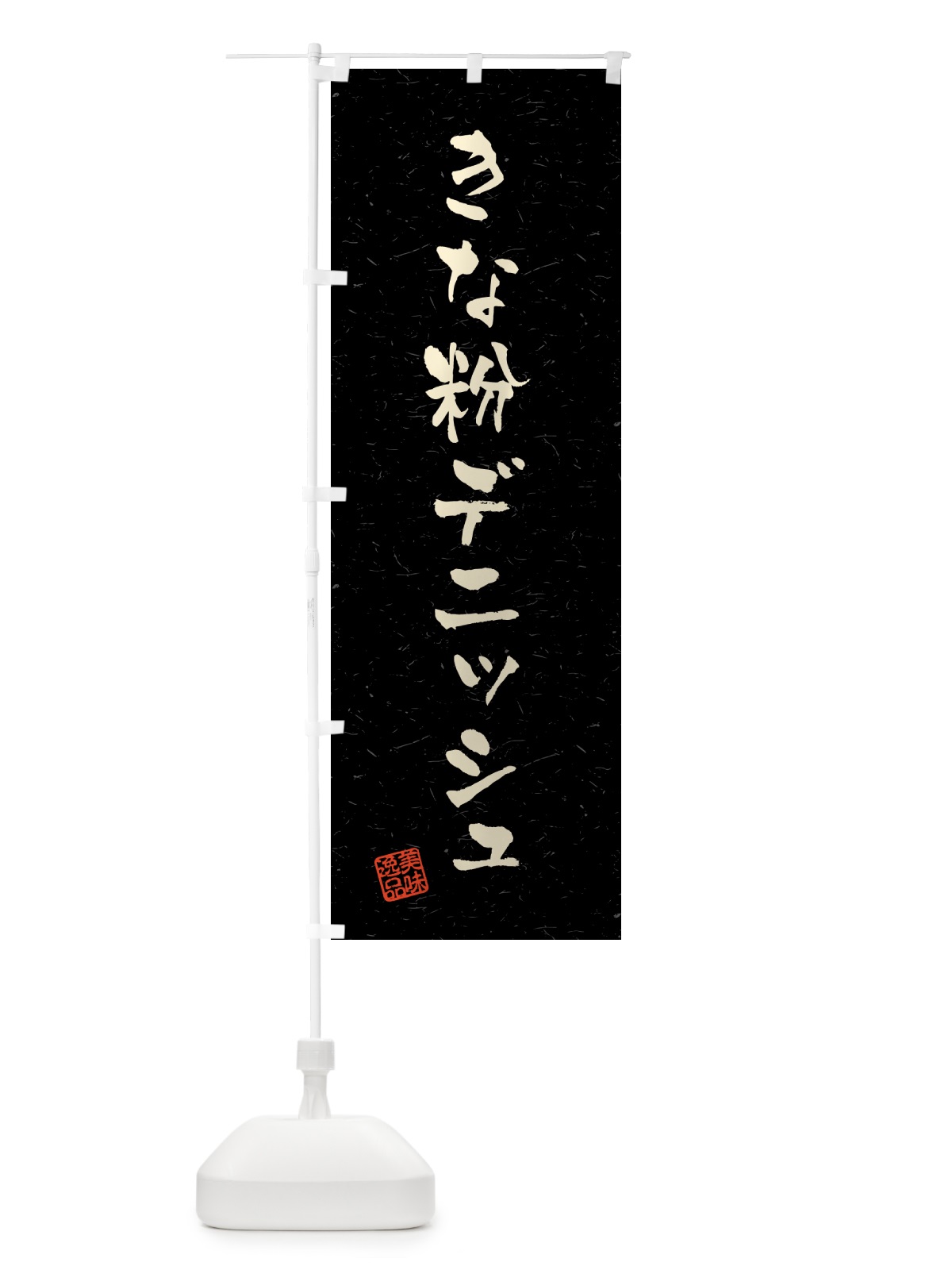 のぼり きな粉デニッシュ・習字・書道風 のぼり旗 51X9(デザイン【C】)