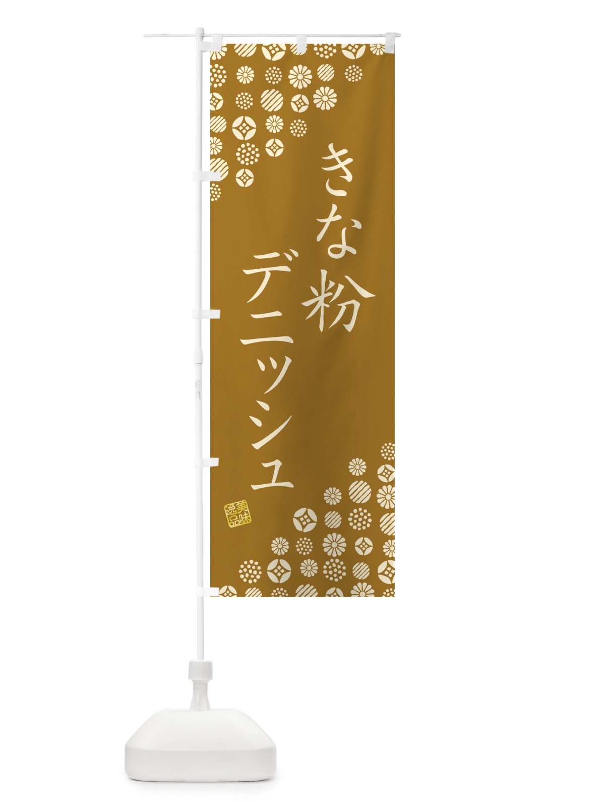 のぼり きな粉デニッシュ のぼり旗 51XA(デザイン【A】)