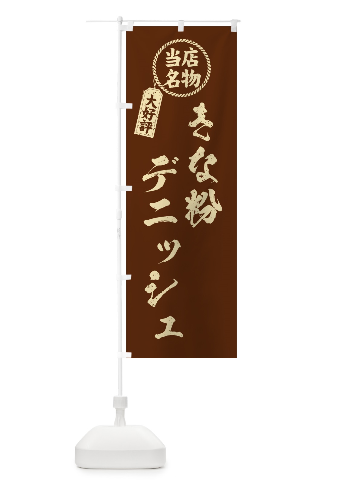 のぼり きな粉デニッシュ・当店名物・筆書き風・手書き風 のぼり旗 51XC(デザイン【A】)