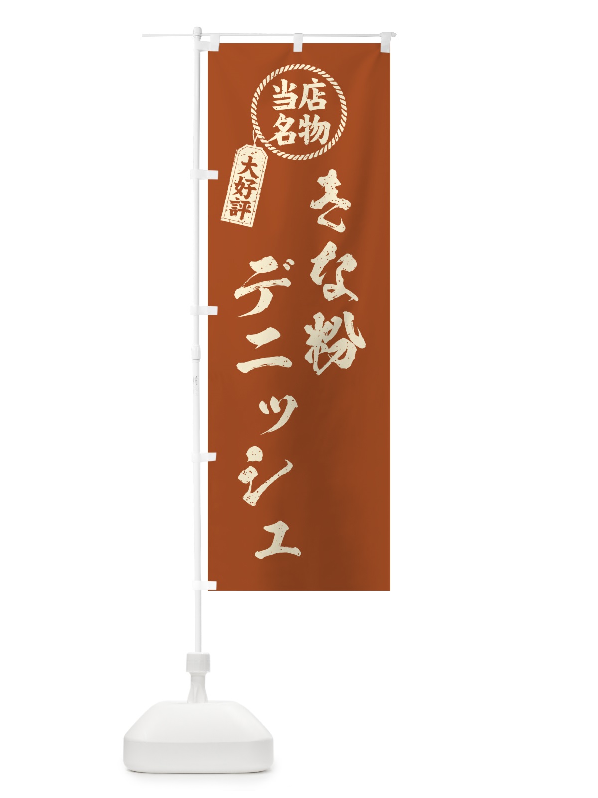 のぼり きな粉デニッシュ・当店名物・筆書き風・手書き風 のぼり旗 51XC(デザイン【B】)