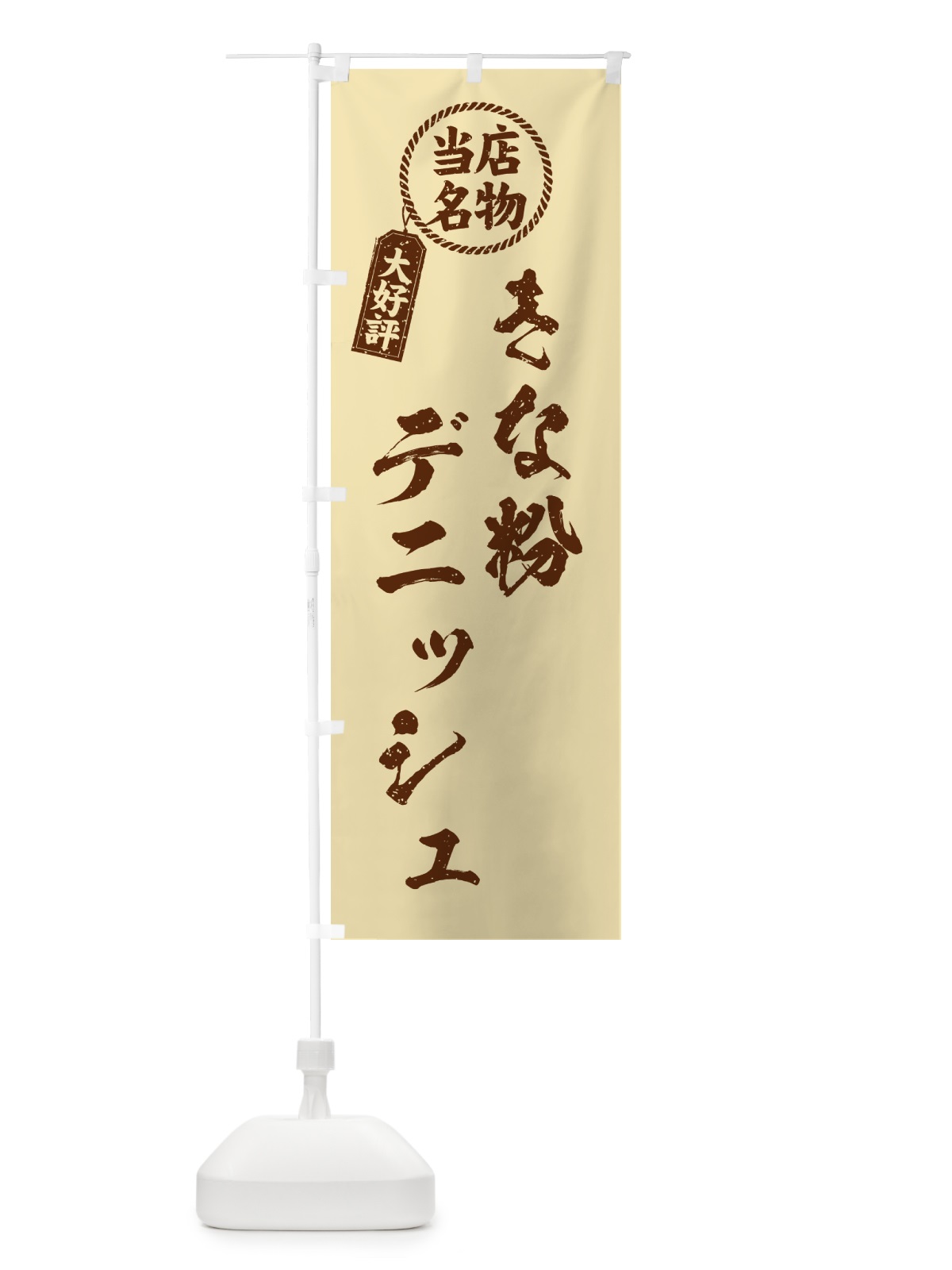 のぼり きな粉デニッシュ・当店名物・筆書き風・手書き風 のぼり旗 51XC(デザイン【C】)
