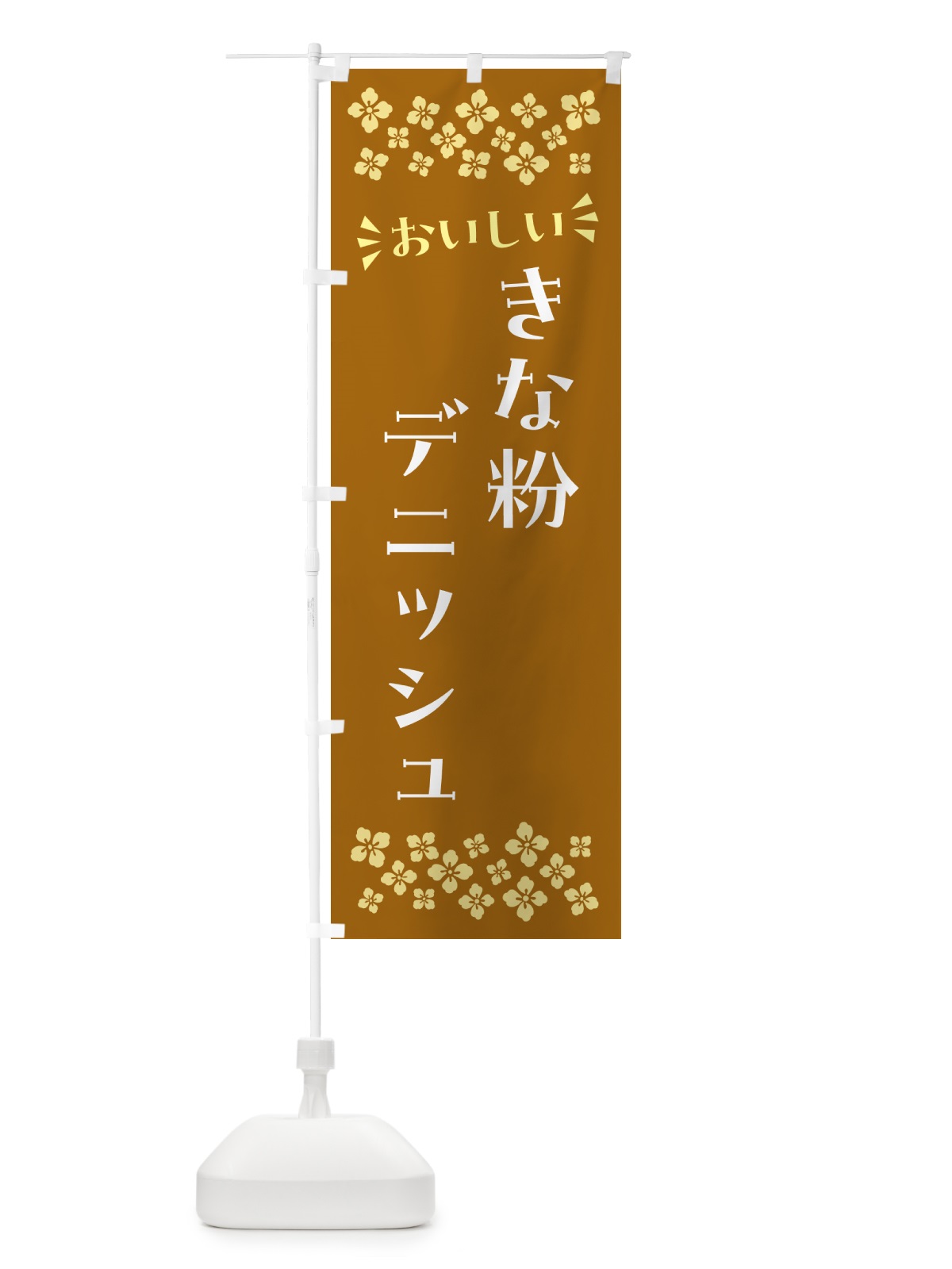 のぼり きな粉デニッシュ のぼり旗 51XE(デザイン【A】)