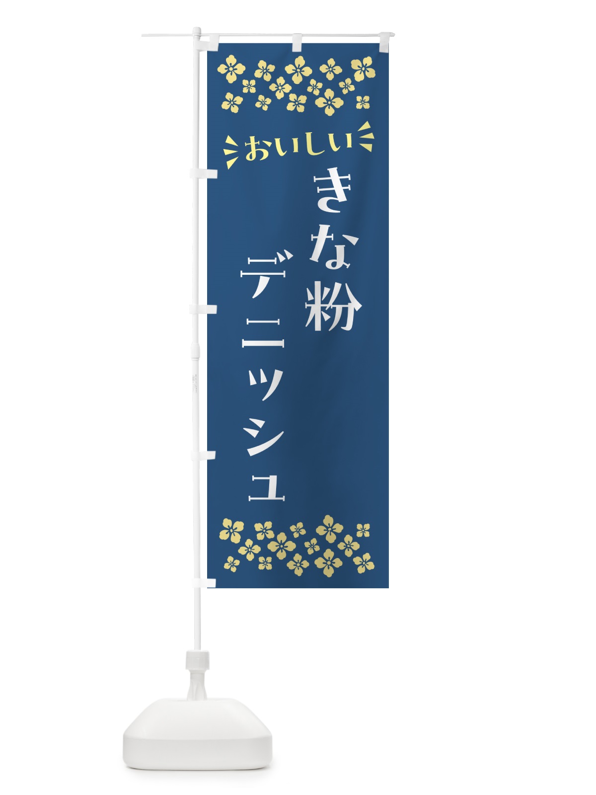 のぼり きな粉デニッシュ のぼり旗 51XE(デザイン【C】)