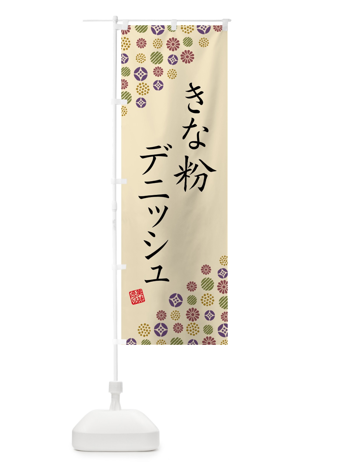 のぼり きな粉デニッシュ のぼり旗 51XG(デザイン【C】)