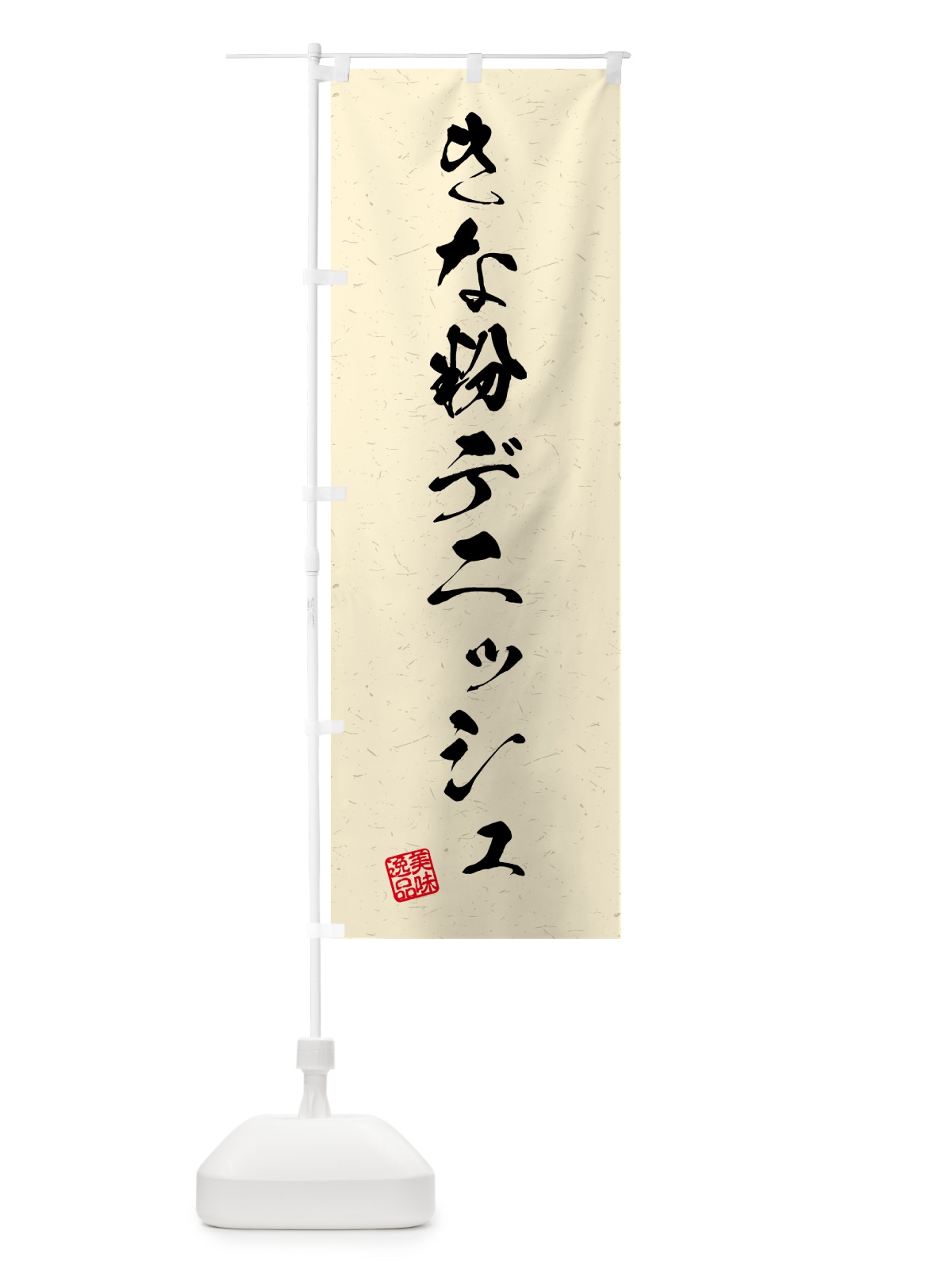 のぼり きな粉デニッシュ・習字・書道風 のぼり旗 51XL(デザイン【B】)