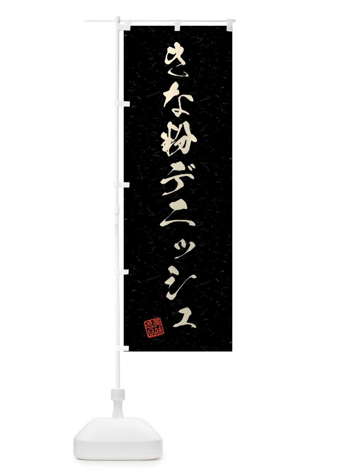 のぼり きな粉デニッシュ・習字・書道風 のぼり旗 51XL(デザイン【C】)