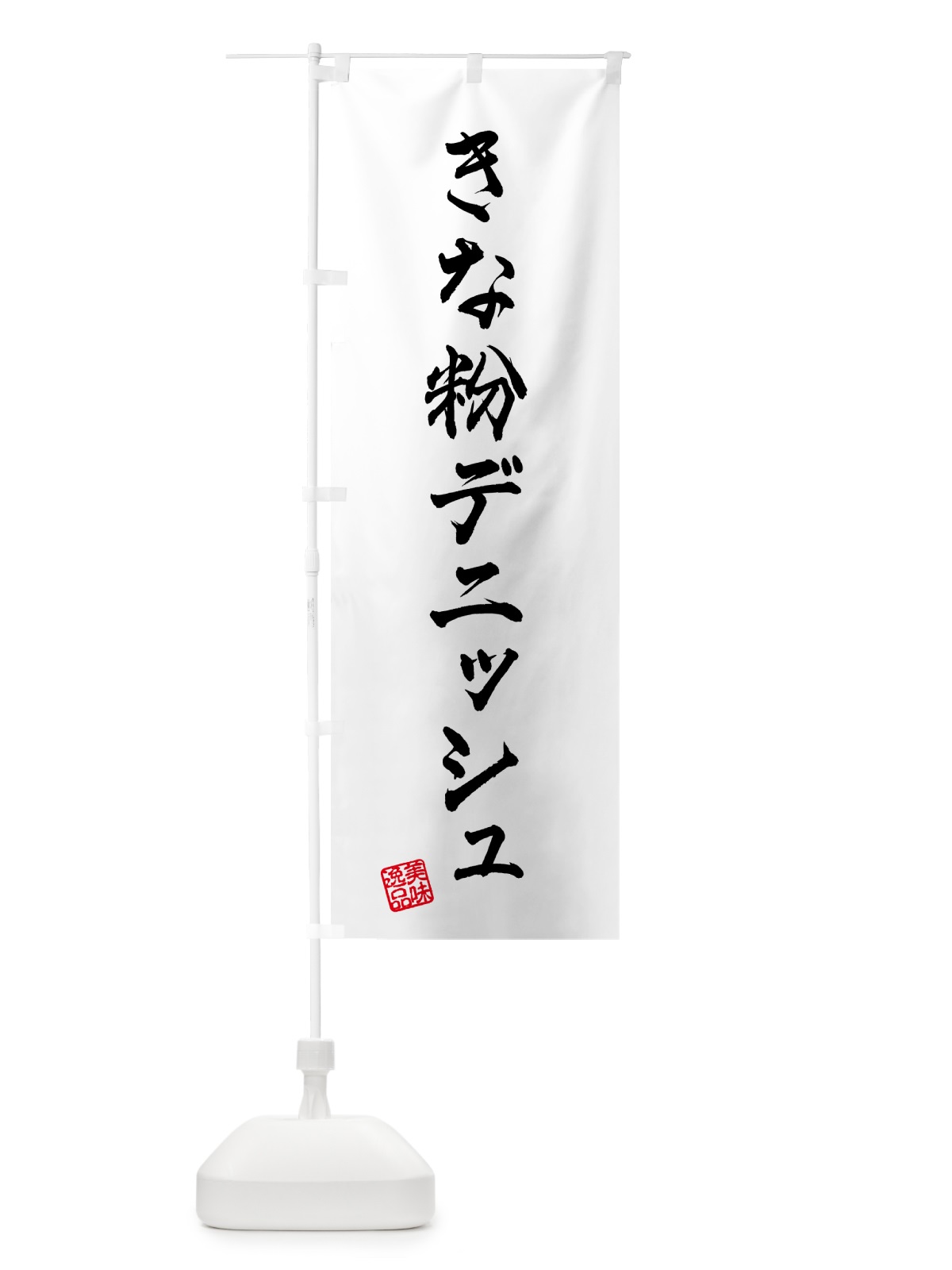 のぼり きな粉デニッシュ のぼり旗 51XN(デザイン【A】)