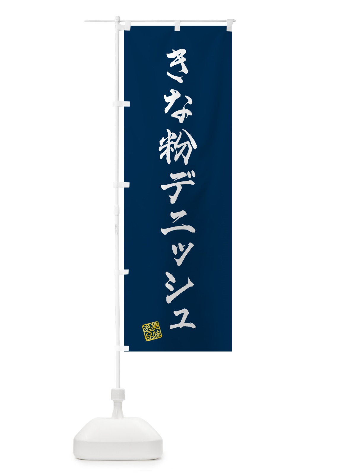 のぼり きな粉デニッシュ のぼり旗 51XN(デザイン【C】)