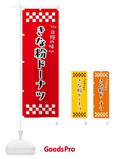 のぼり きな粉ドーナツ のぼり旗 51XR