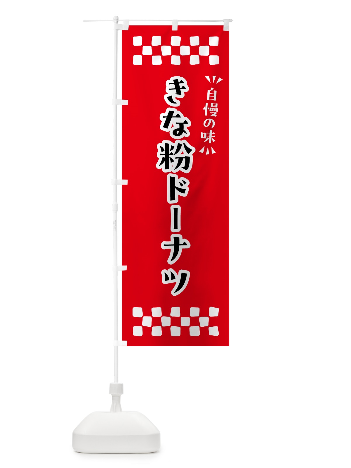 のぼり きな粉ドーナツ のぼり旗 51XR(デザイン【A】)