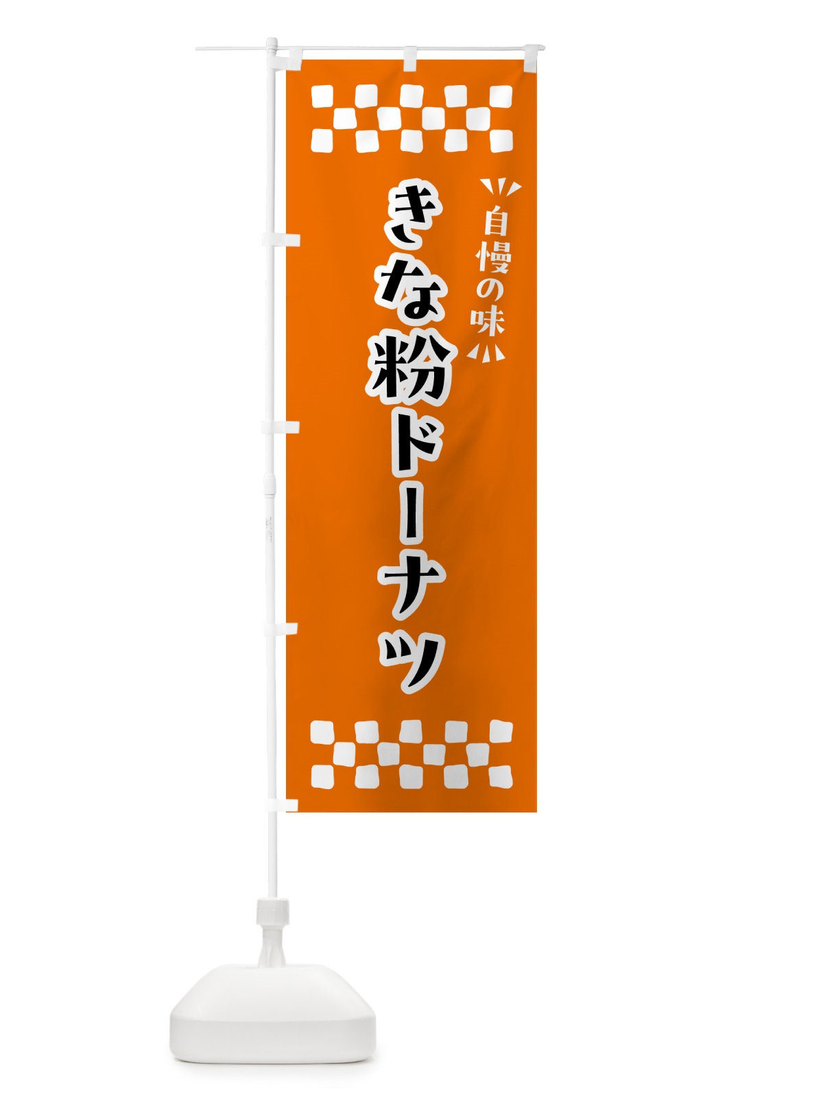 のぼり きな粉ドーナツ のぼり旗 51XR(デザイン【C】)