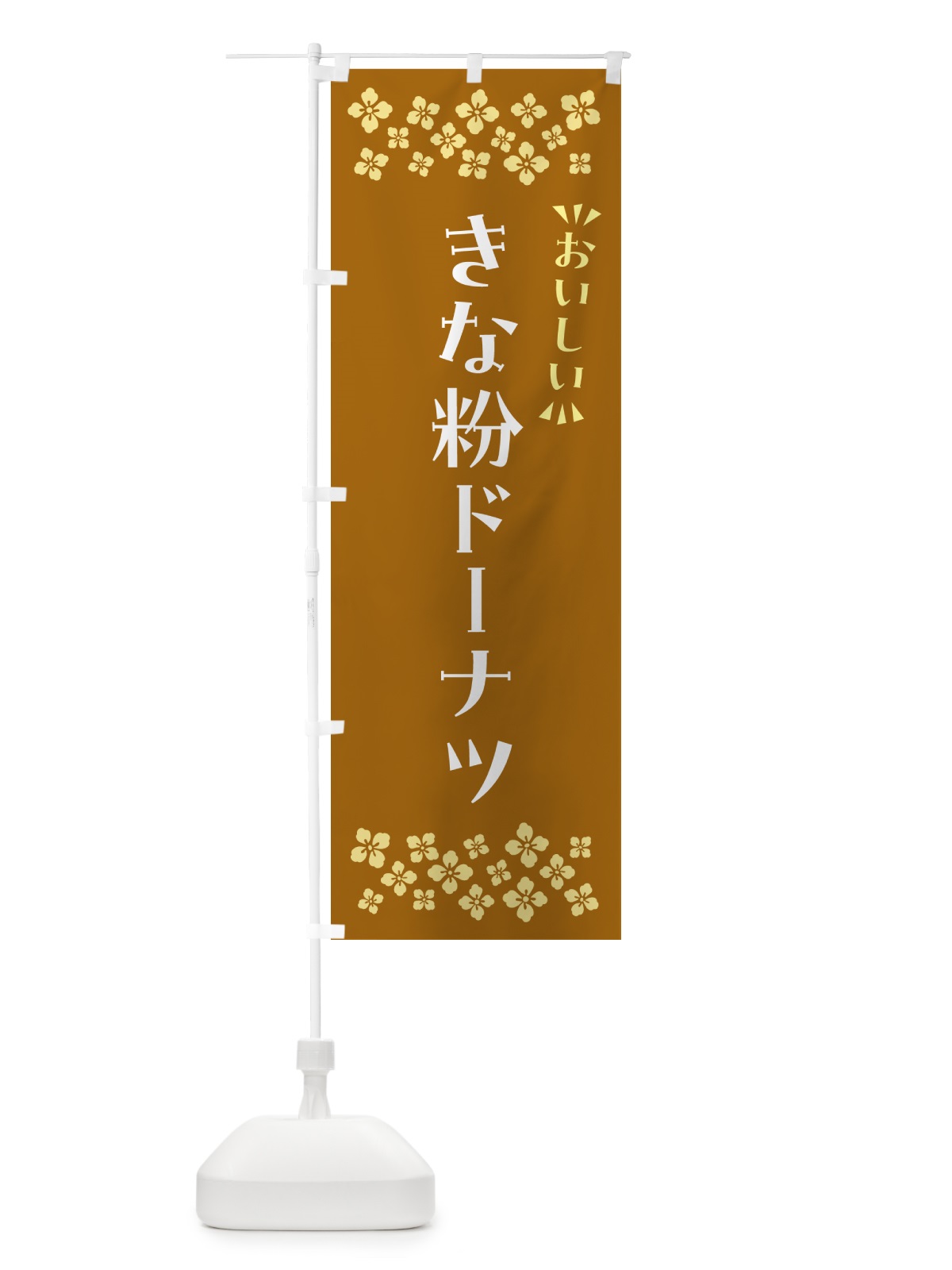 のぼり きな粉ドーナツ のぼり旗 51XS(デザイン【A】)