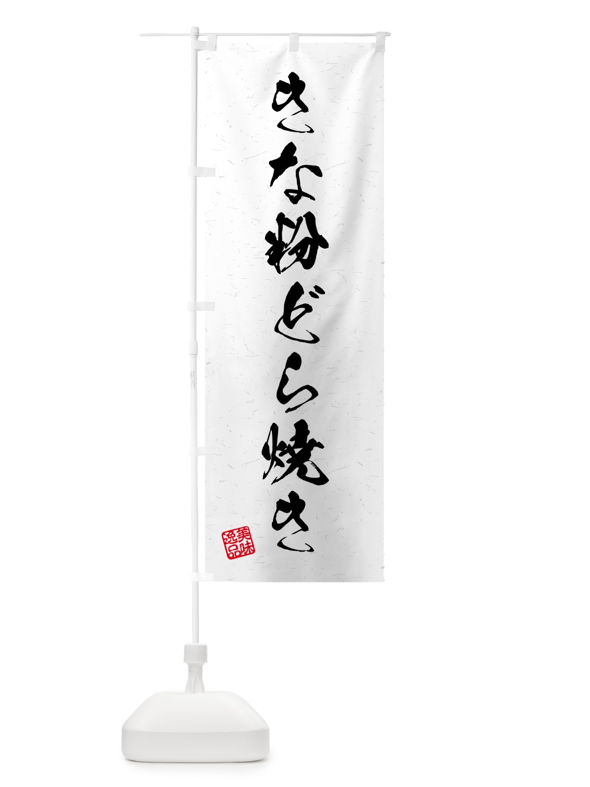 のぼり きな粉どら焼き・習字・書道風 のぼり旗 51XT(デザイン【A】)