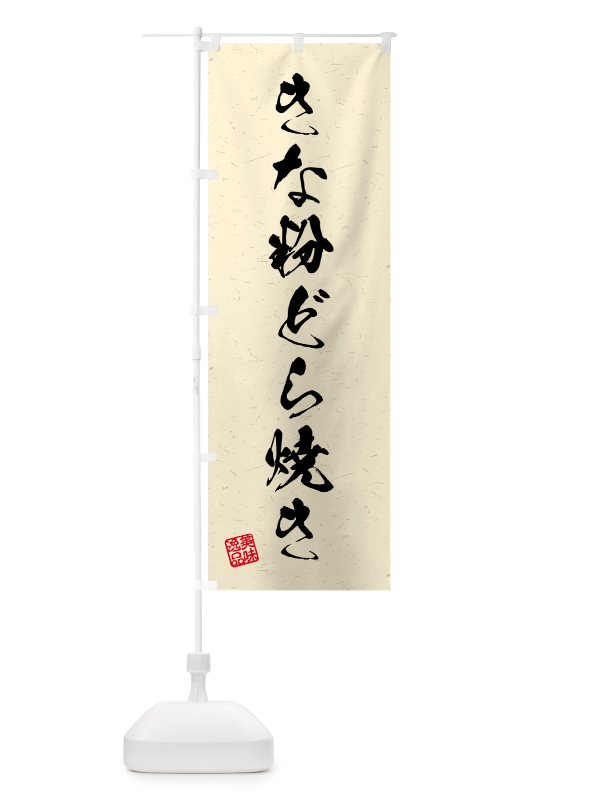 のぼり きな粉どら焼き・習字・書道風 のぼり旗 51XT(デザイン【B】)