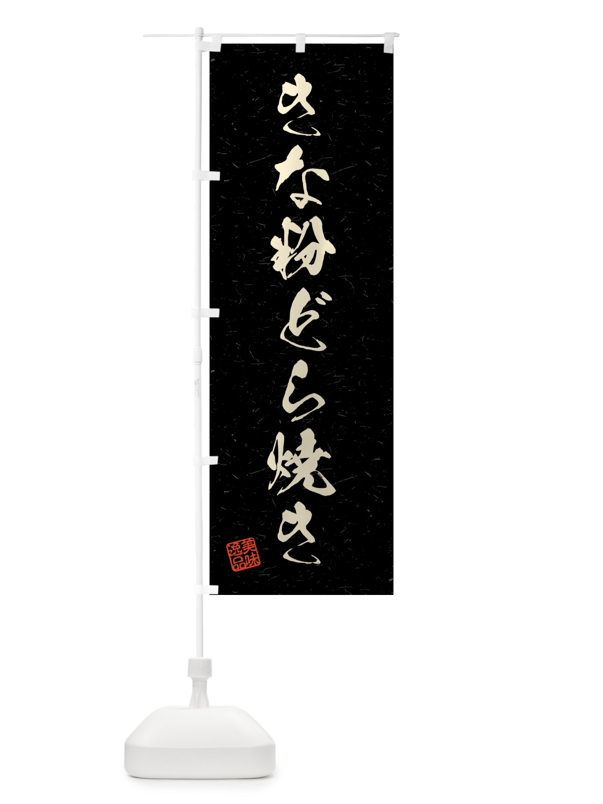 のぼり きな粉どら焼き・習字・書道風 のぼり旗 51XT(デザイン【C】)