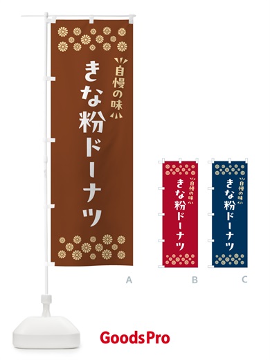 のぼり きな粉ドーナツ のぼり旗 51XU