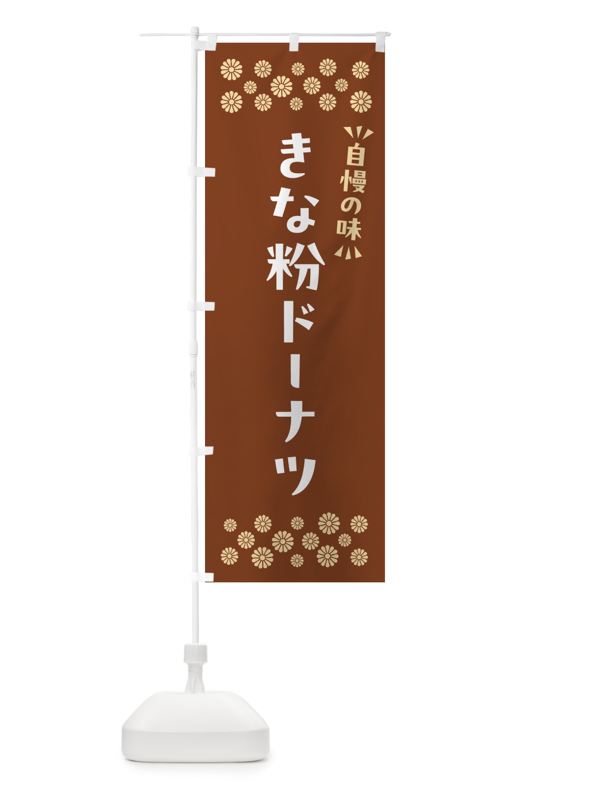 のぼり きな粉ドーナツ のぼり旗 51XU(デザイン【A】)