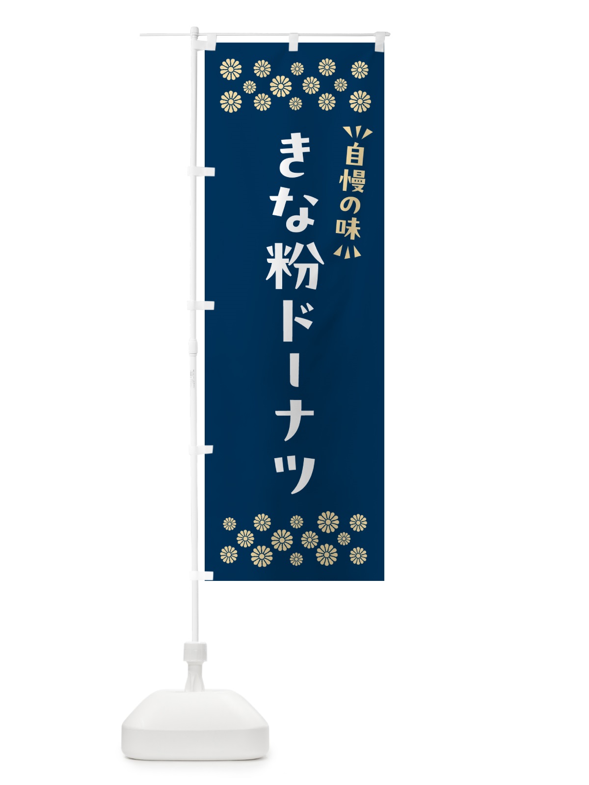 のぼり きな粉ドーナツ のぼり旗 51XU(デザイン【C】)