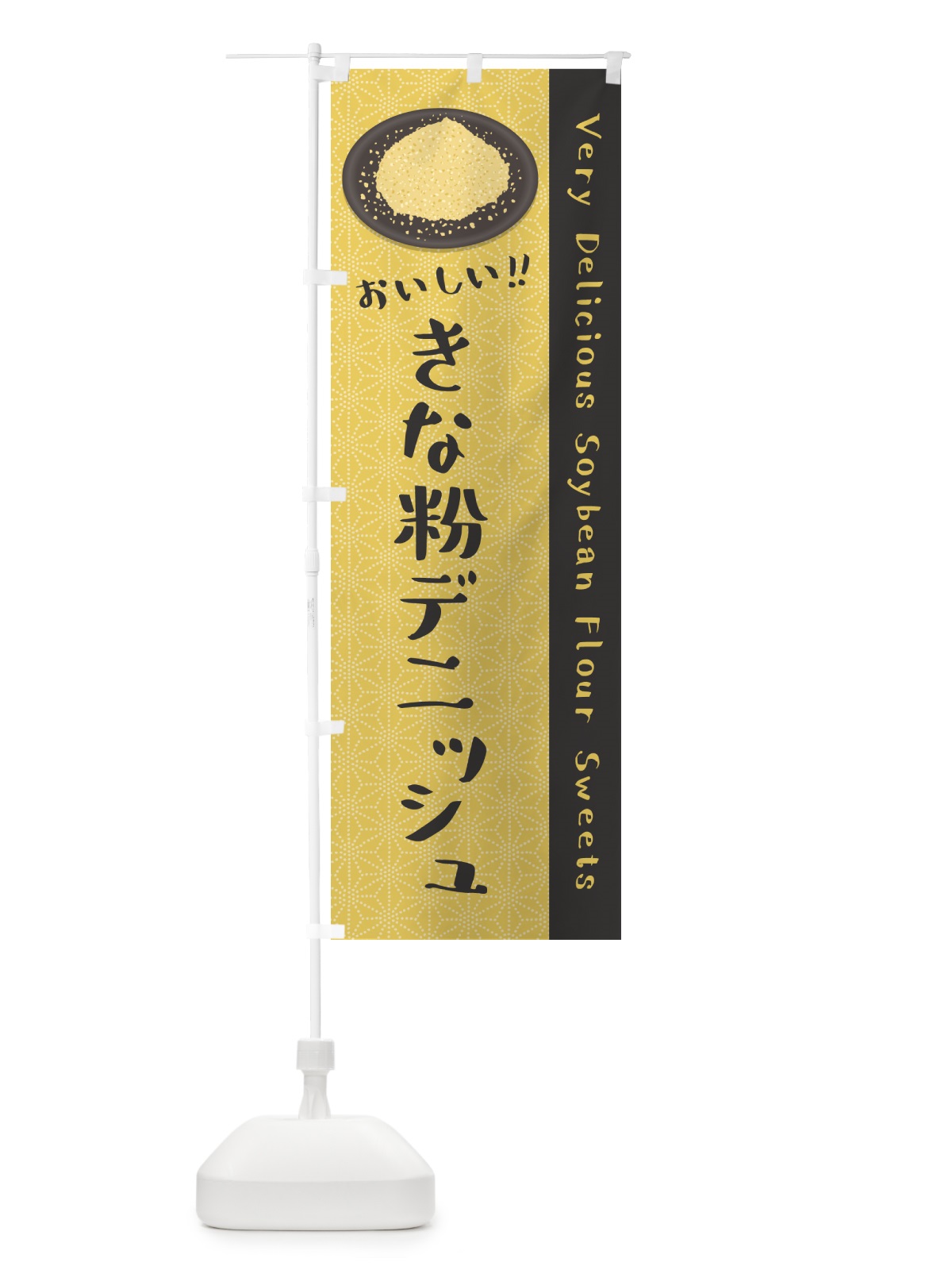 のぼり きな粉デニッシュ のぼり旗 51XX(デザイン【C】)