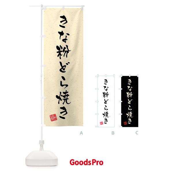 のぼり きな粉どら焼き・習字・書道風 のぼり旗 51XY