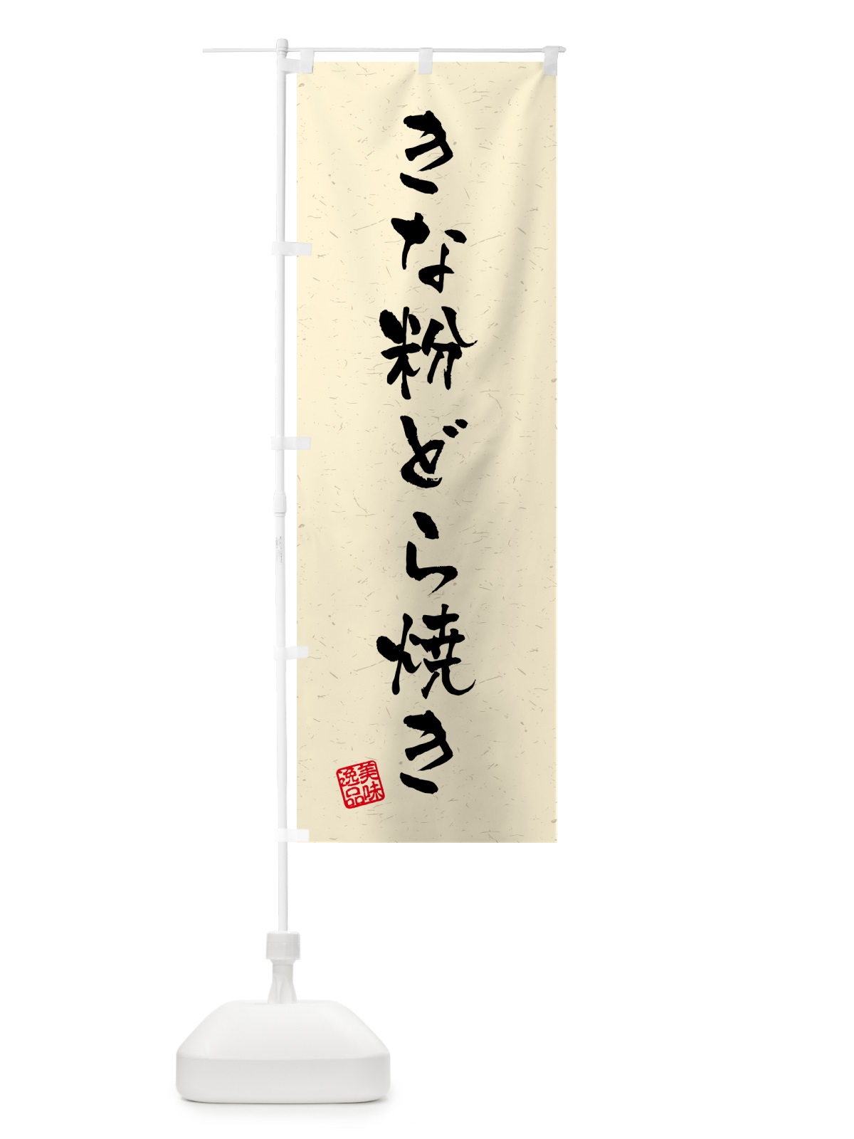 のぼり きな粉どら焼き・習字・書道風 のぼり旗 51XY(デザイン【A】)