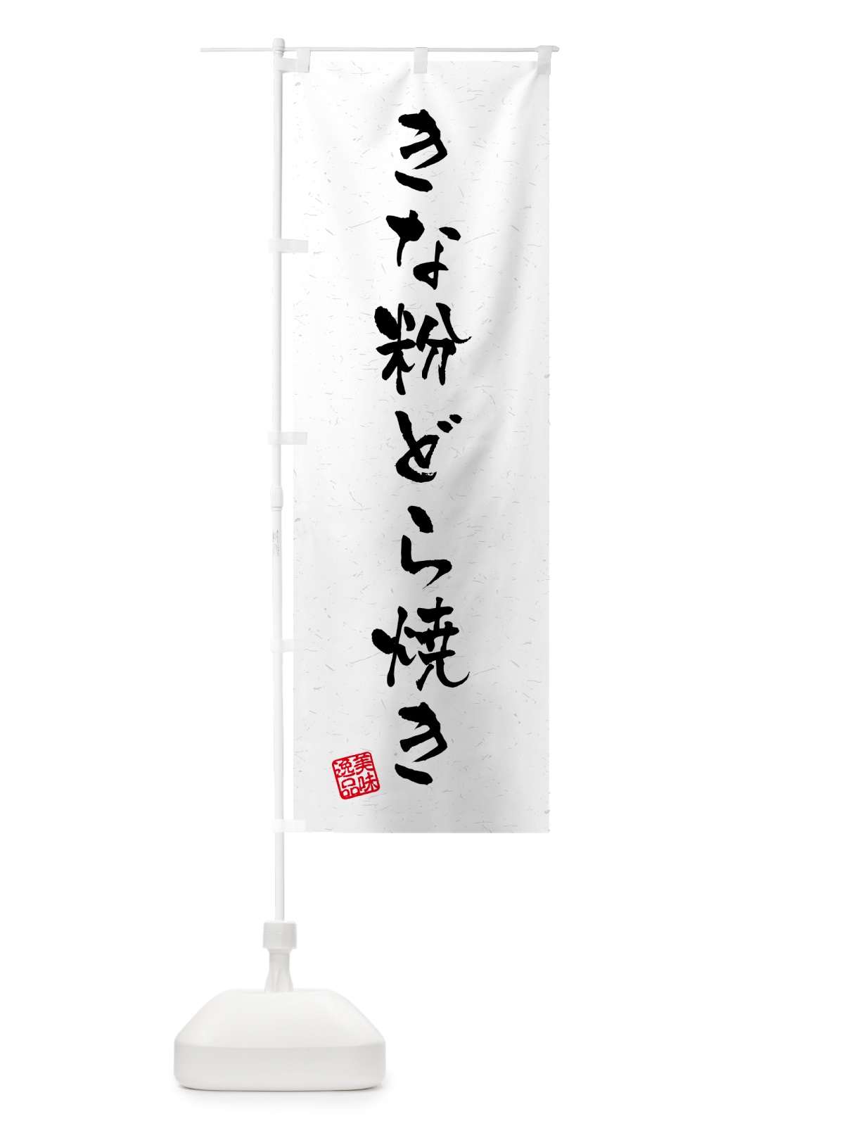 のぼり きな粉どら焼き・習字・書道風 のぼり旗 51XY(デザイン【B】)