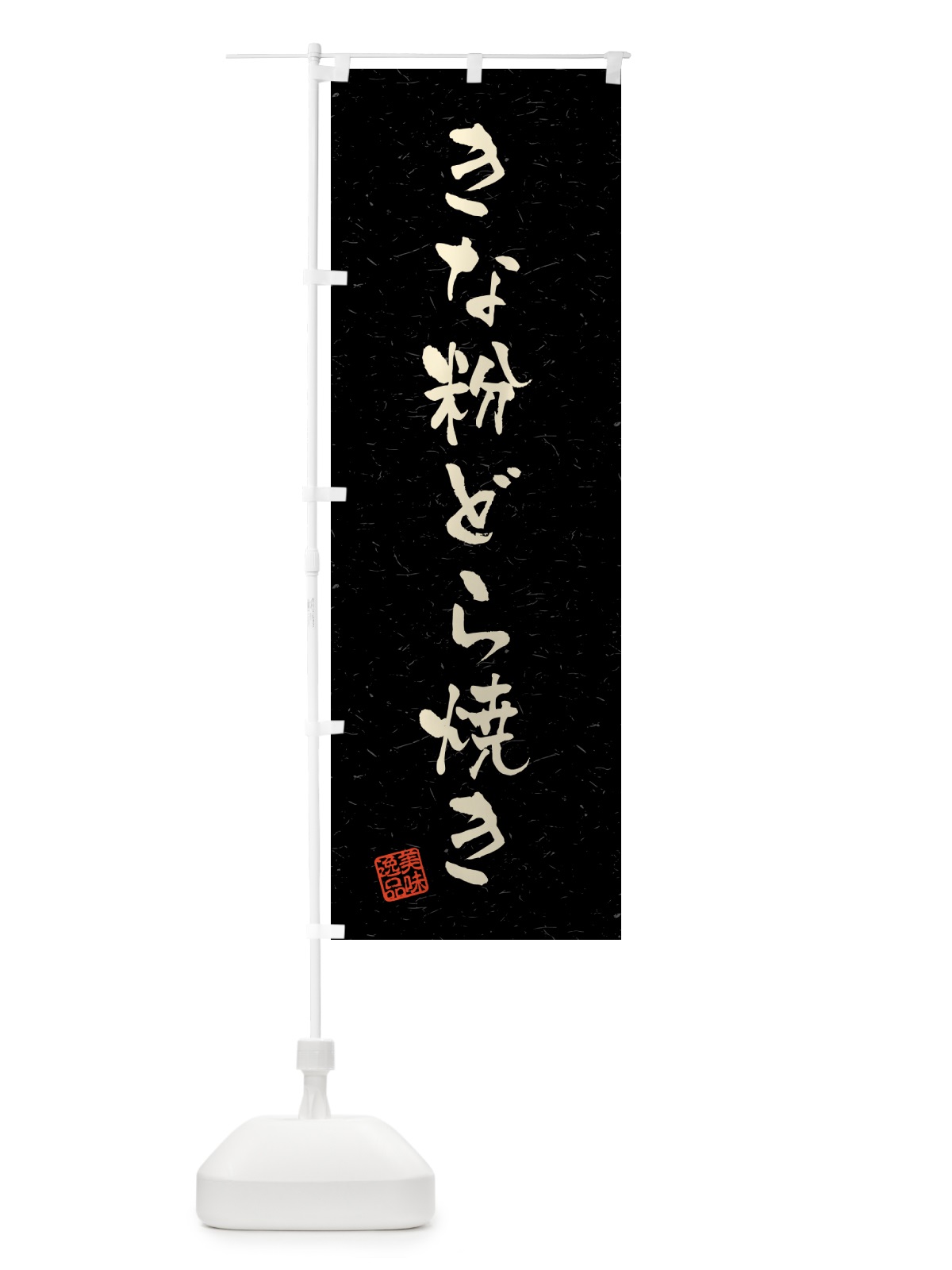 のぼり きな粉どら焼き・習字・書道風 のぼり旗 51XY(デザイン【C】)