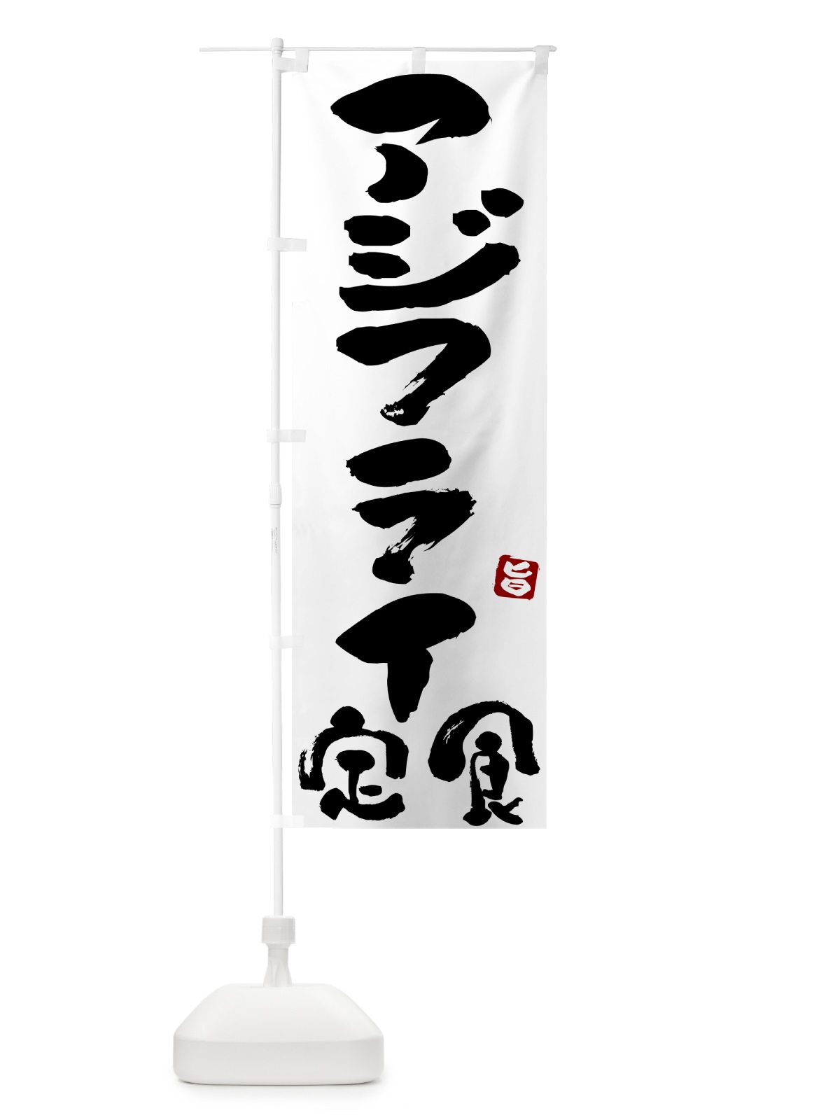 のぼり アジフライ定食 のぼり旗 51Y1(デザイン【A】)