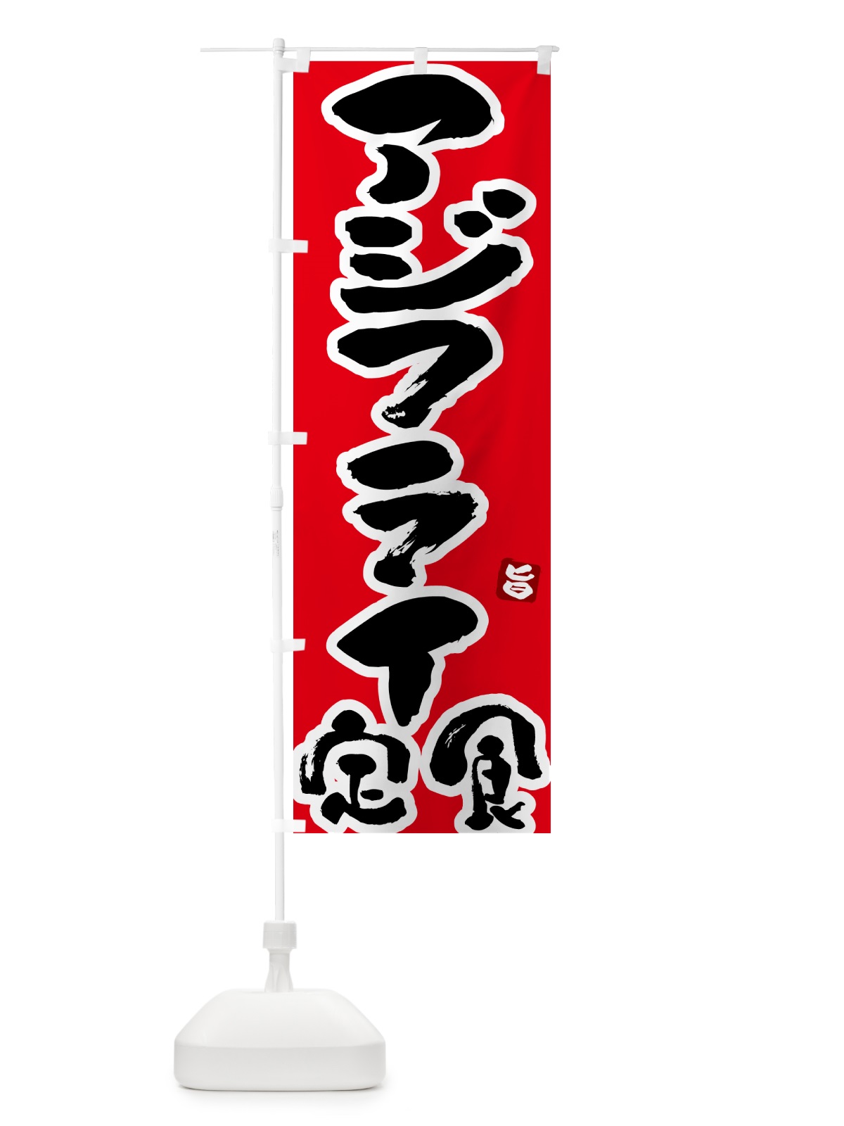のぼり アジフライ定食 のぼり旗 51Y1(デザイン【B】)