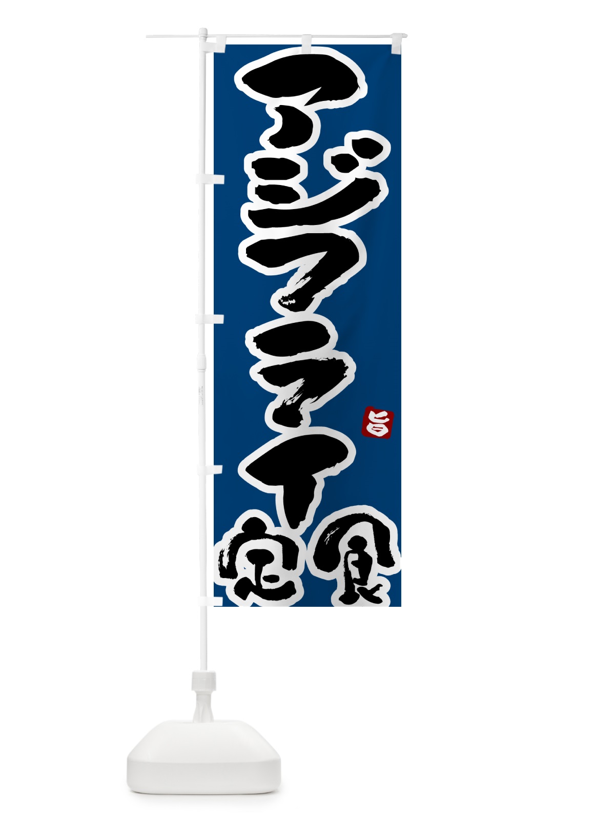 のぼり アジフライ定食 のぼり旗 51Y1(デザイン【C】)