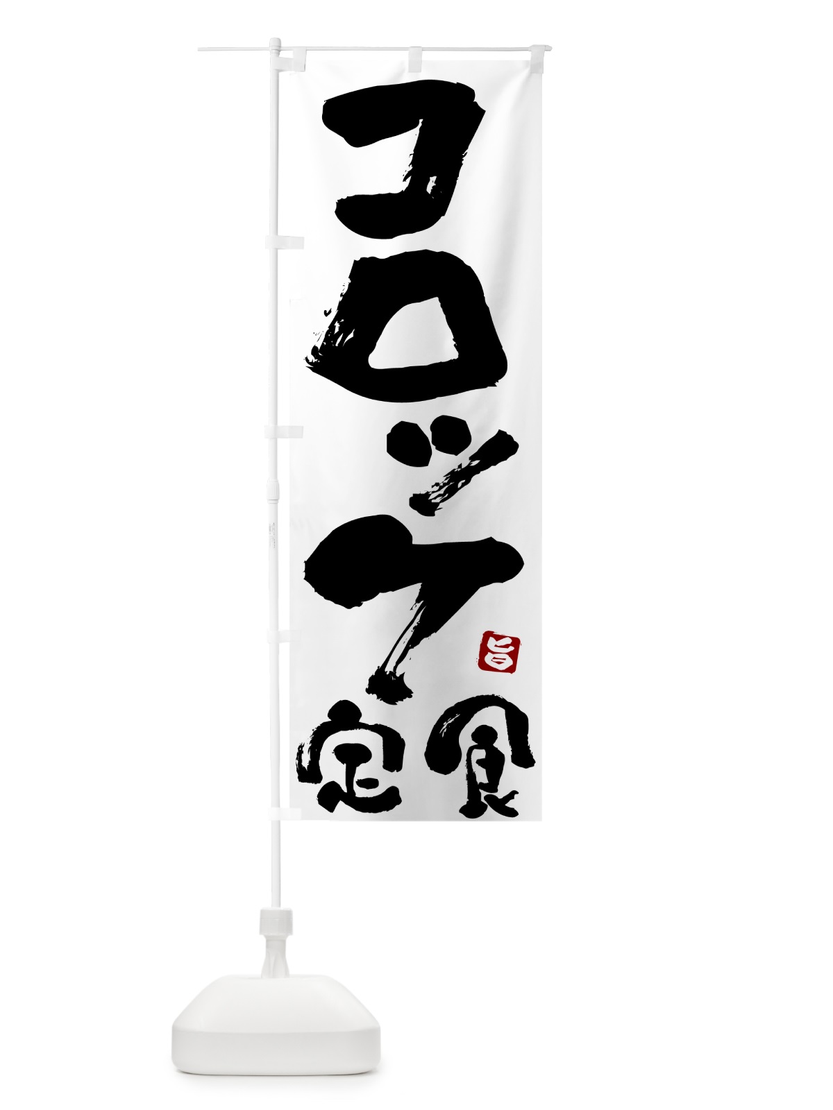 のぼり コロッケ定食 のぼり旗 51Y2(デザイン【A】)