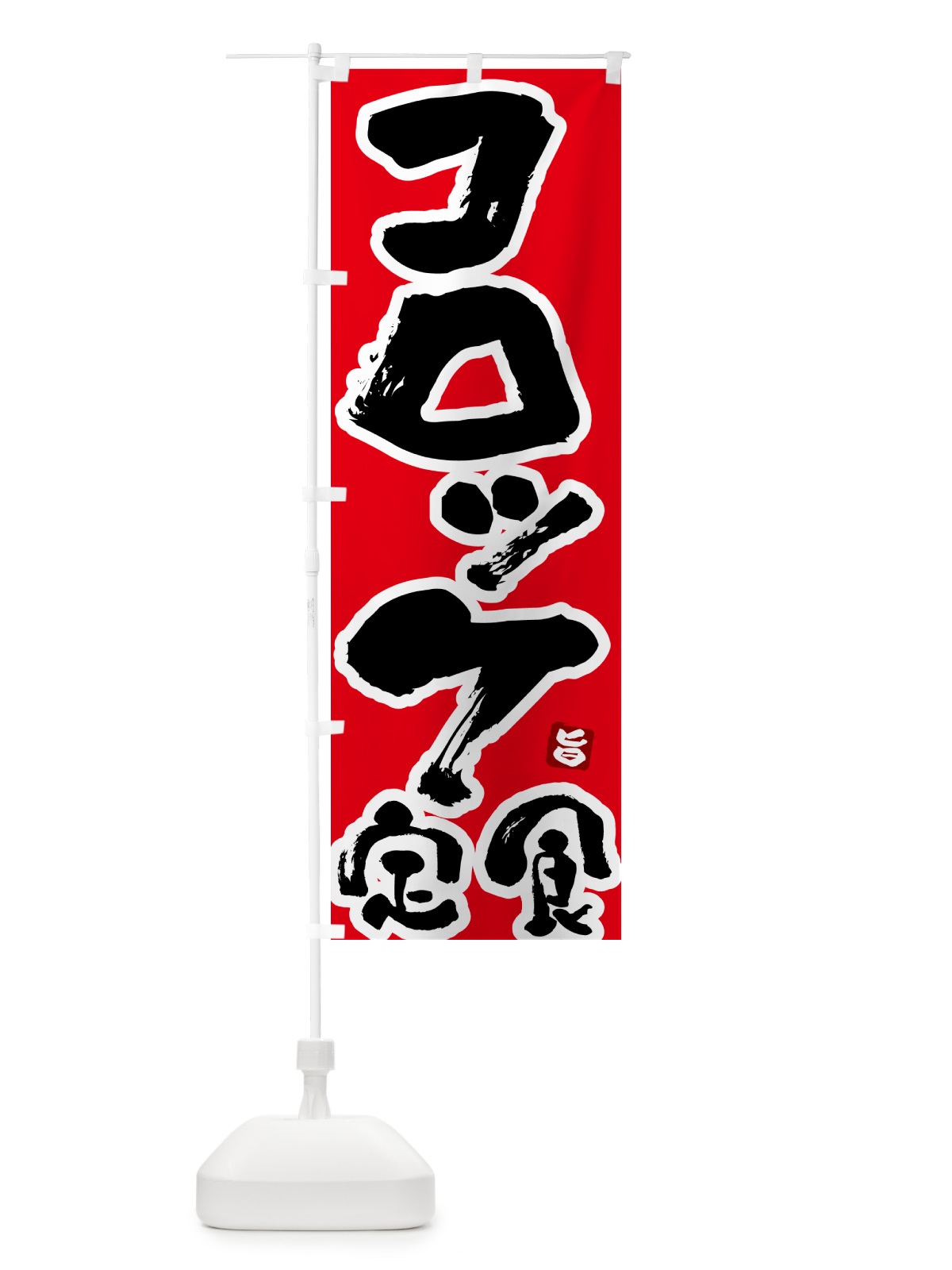 のぼり コロッケ定食 のぼり旗 51Y2(デザイン【B】)