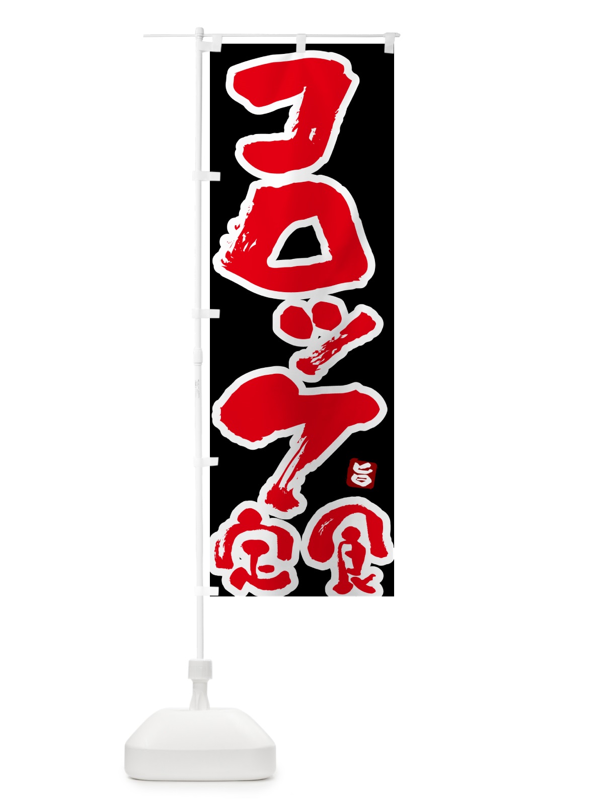 のぼり コロッケ定食 のぼり旗 51Y2(デザイン【C】)