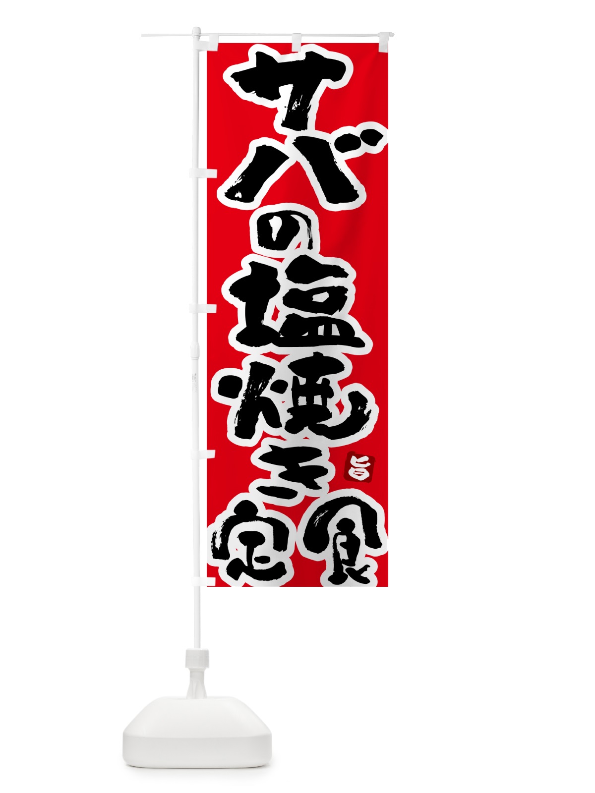 のぼり サバの塩焼き定食・さばの塩焼き定食 のぼり旗 51Y3(デザイン【B】)