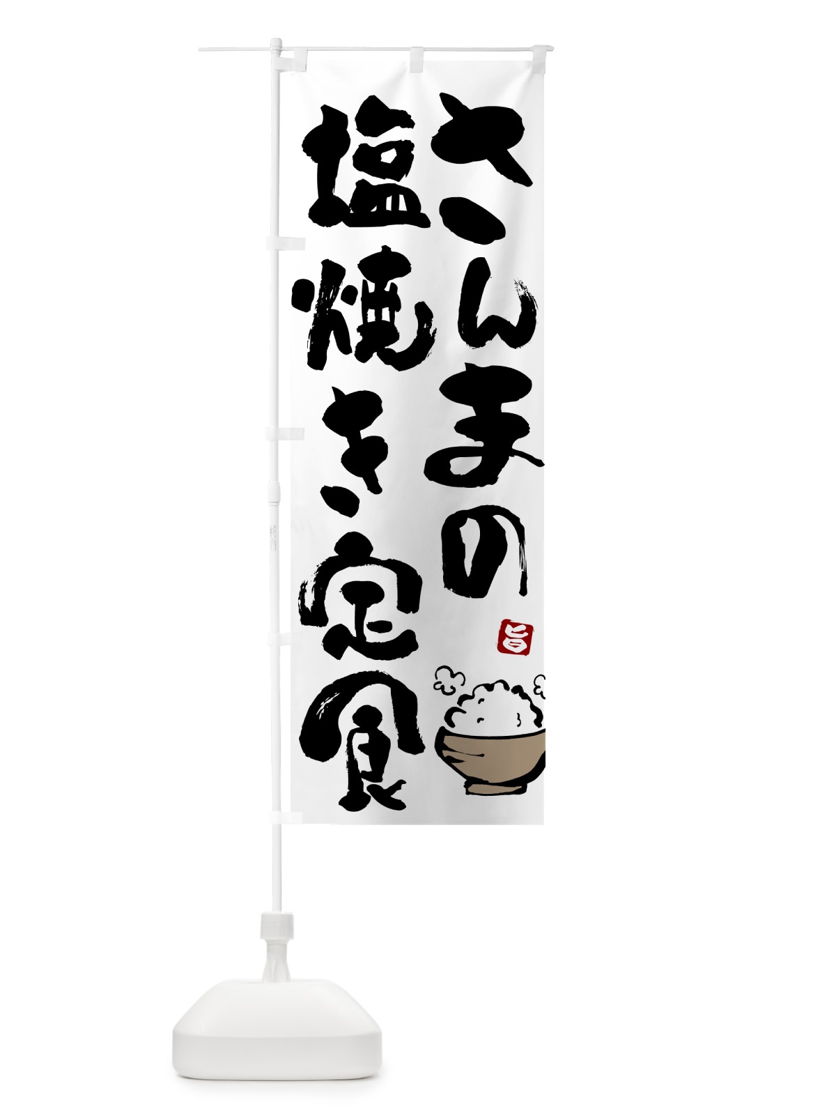 のぼり さんまの塩焼き定食・サンマの塩焼き定食 のぼり旗 51Y4(デザイン【A】)